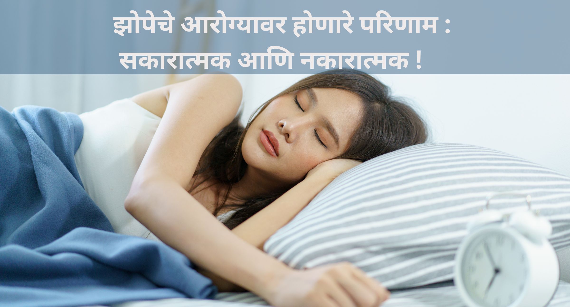 झोपेचे आरोग्यावर होणारे परिणाम