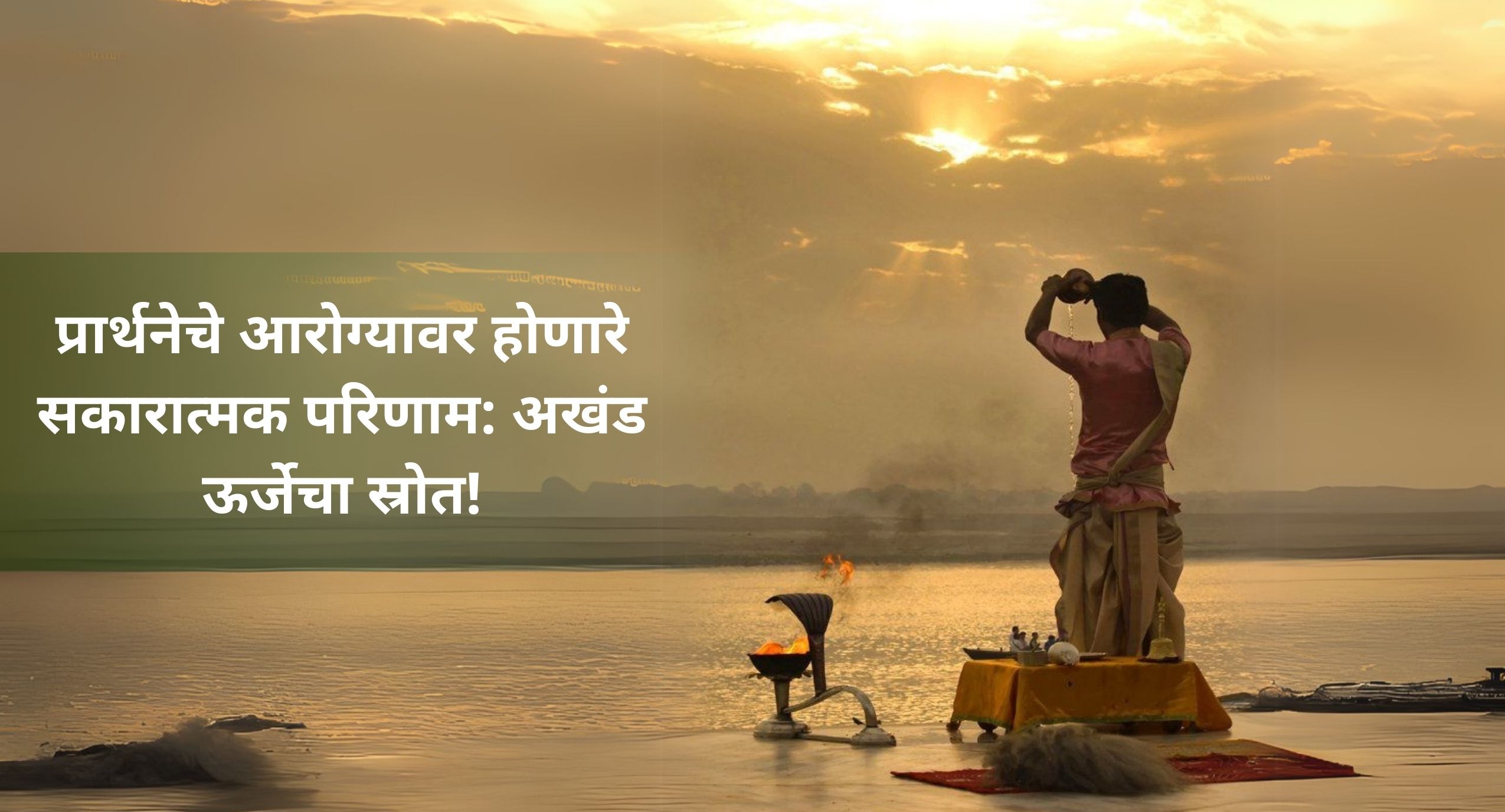 प्रार्थनेचे आरोग्यावर होणारे सकारात्मक परिणाम