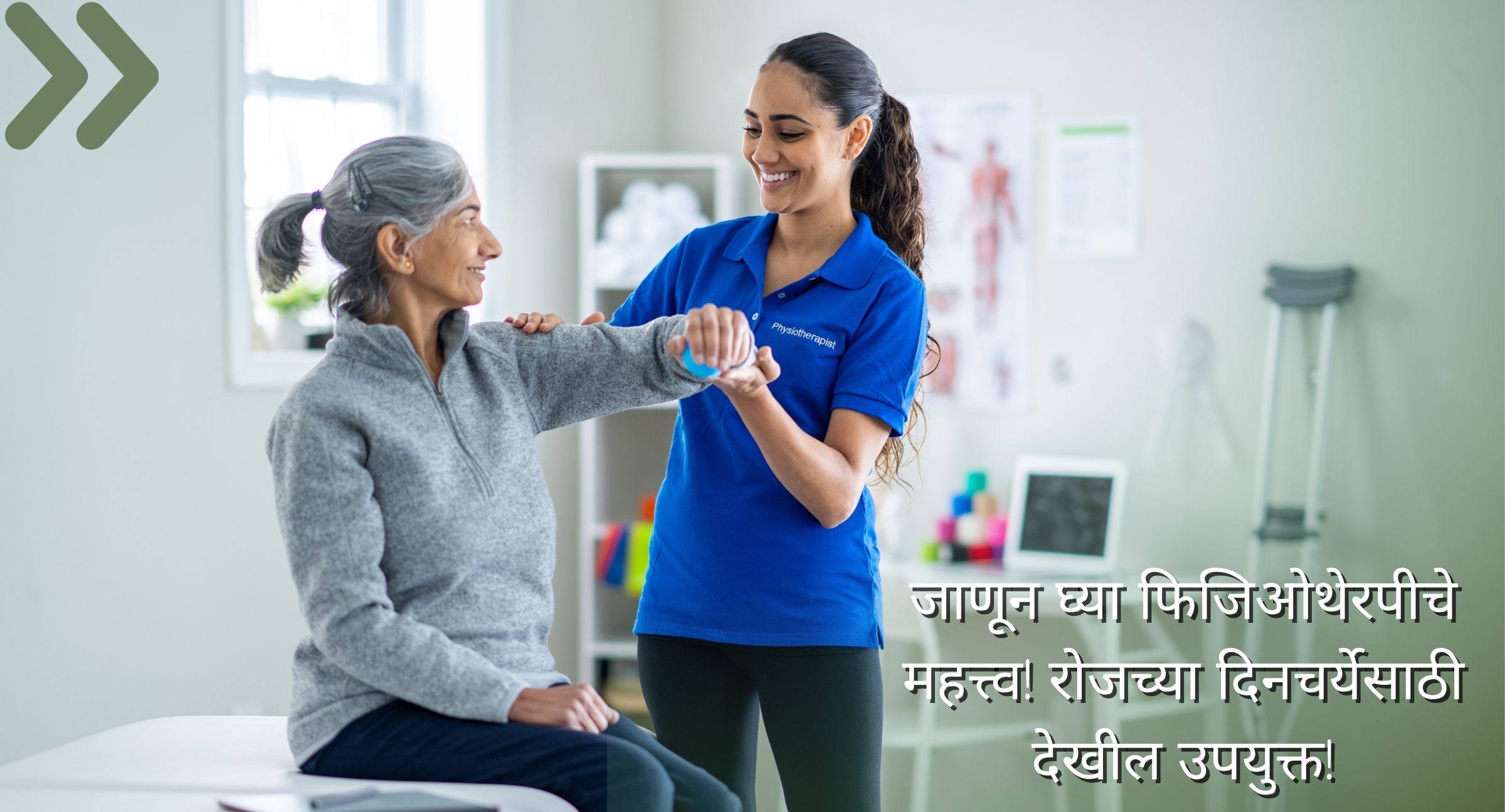 फिजिओथेरपीचे महत्त्व