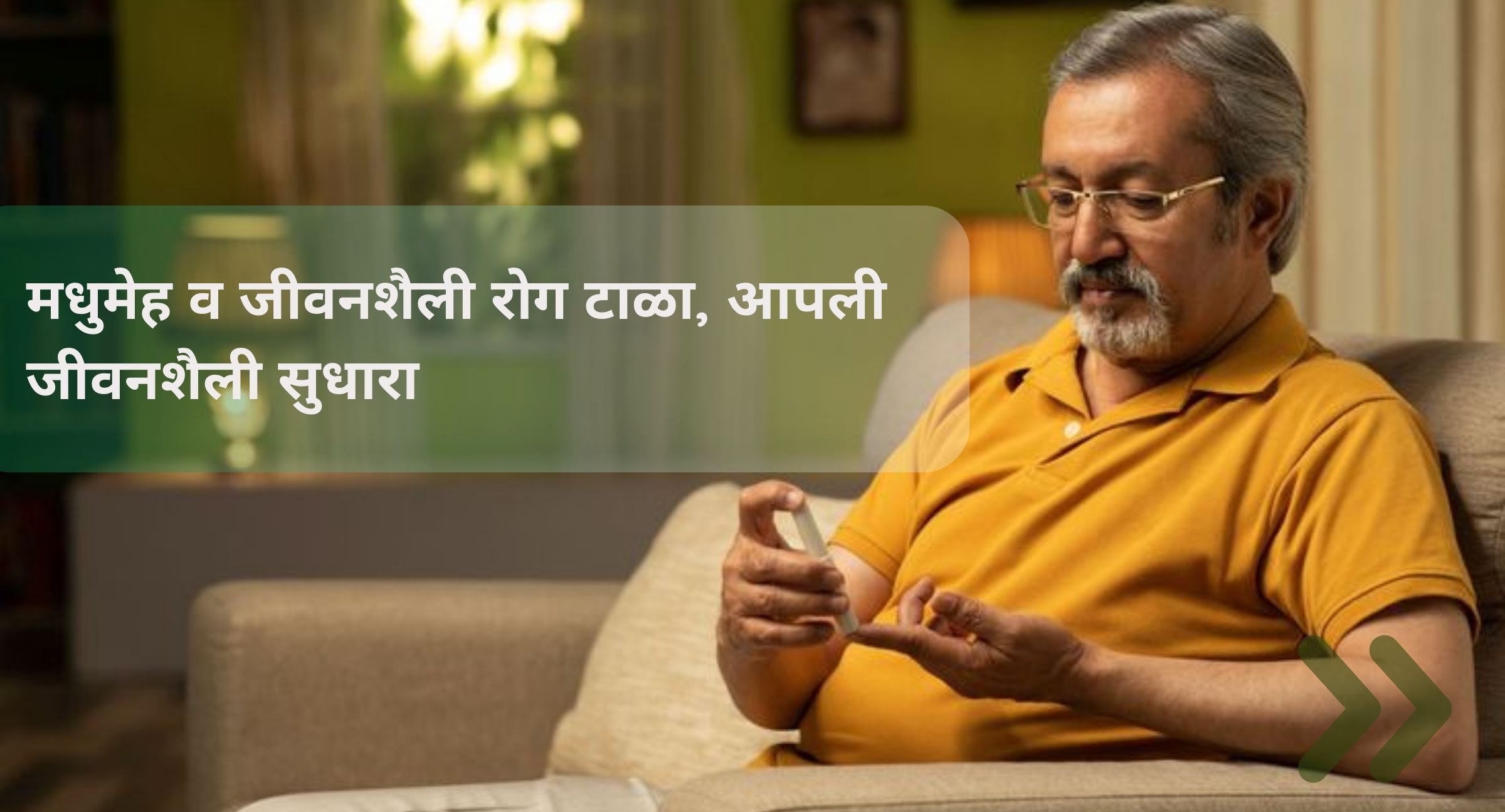 मधुमेह व जीवनशैली रोग