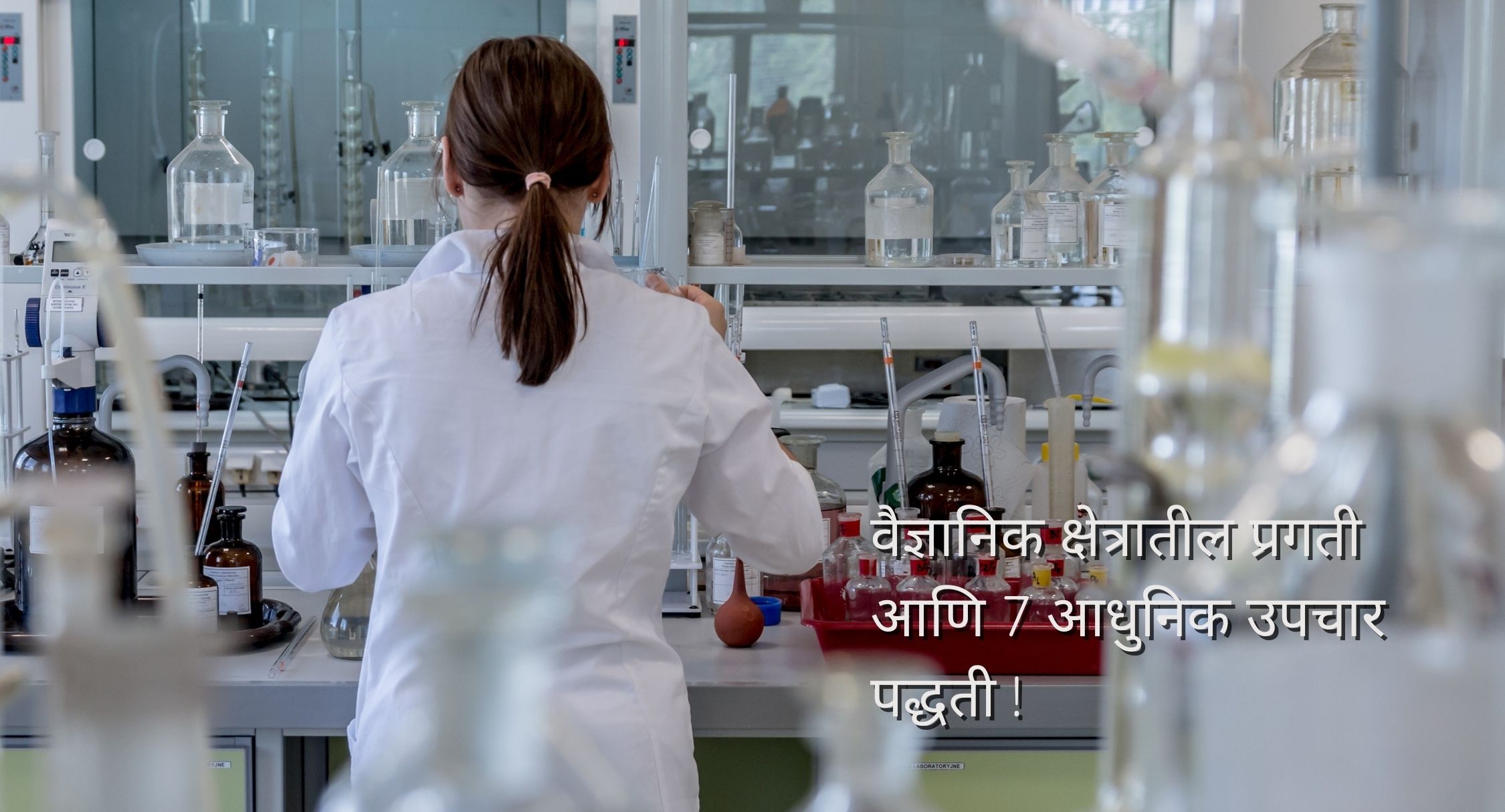 आधुनिक उपचार पद्धती