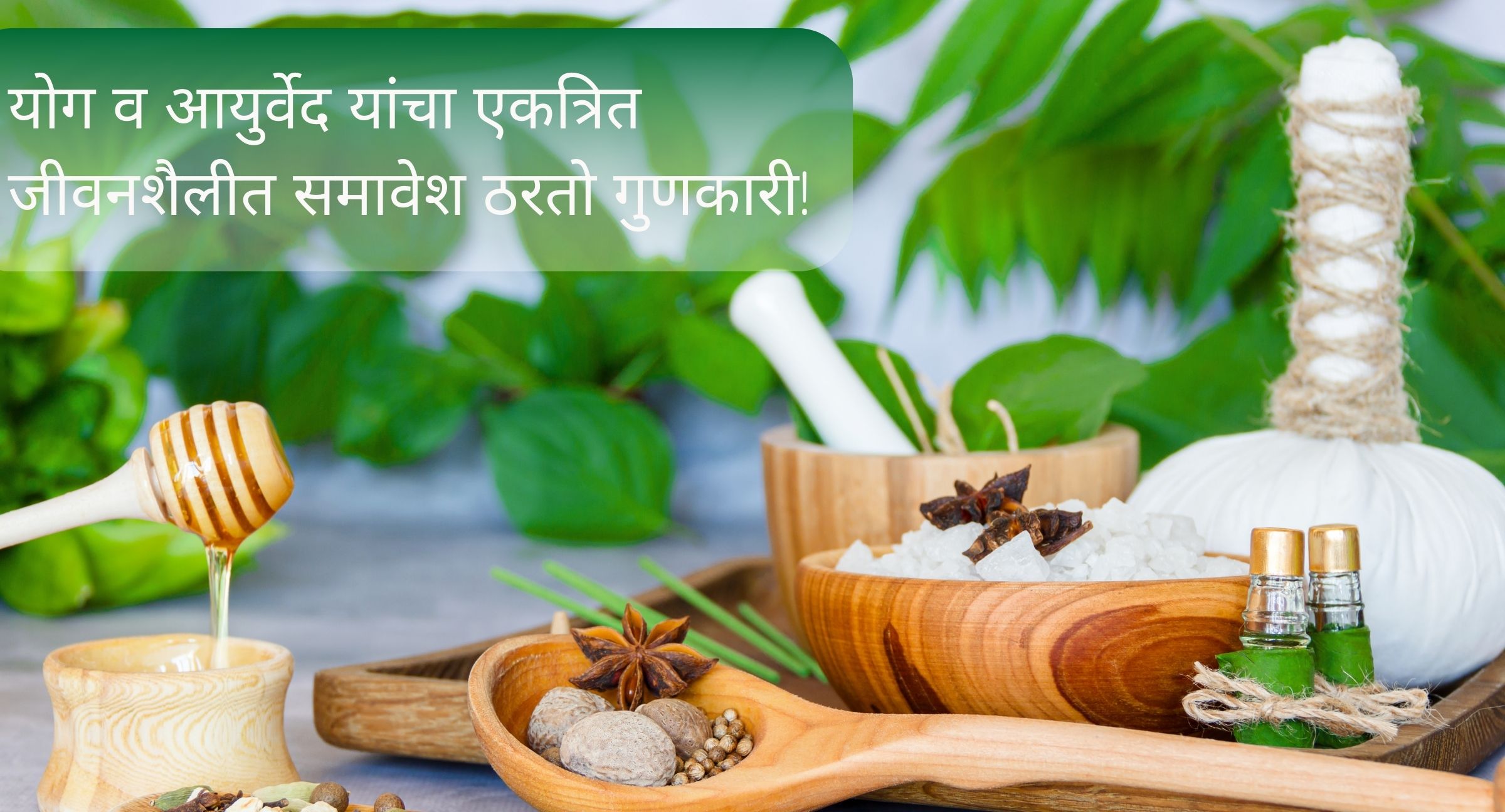 योग व आयुर्वेद