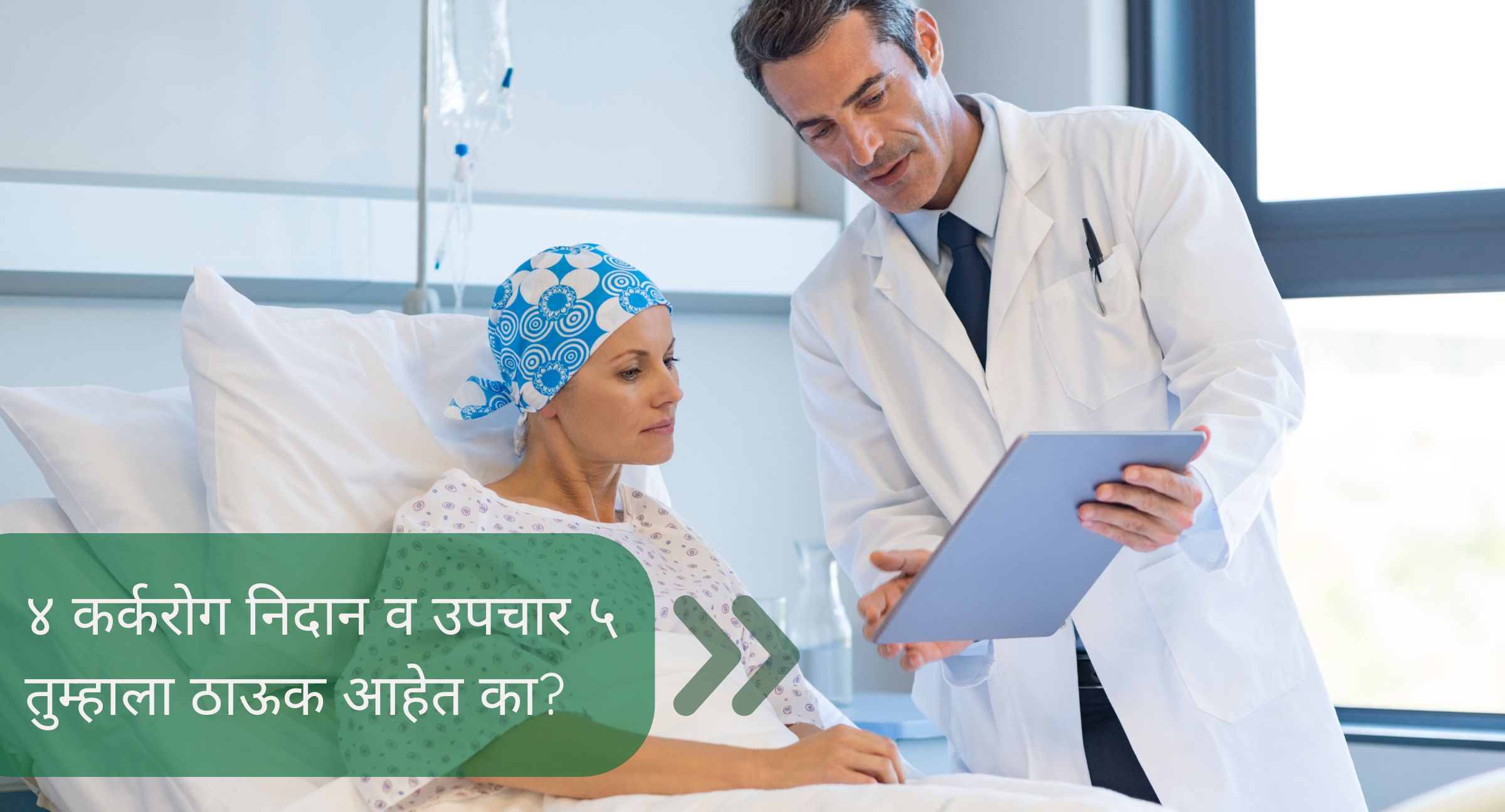 कर्करोग निदान व उपचार