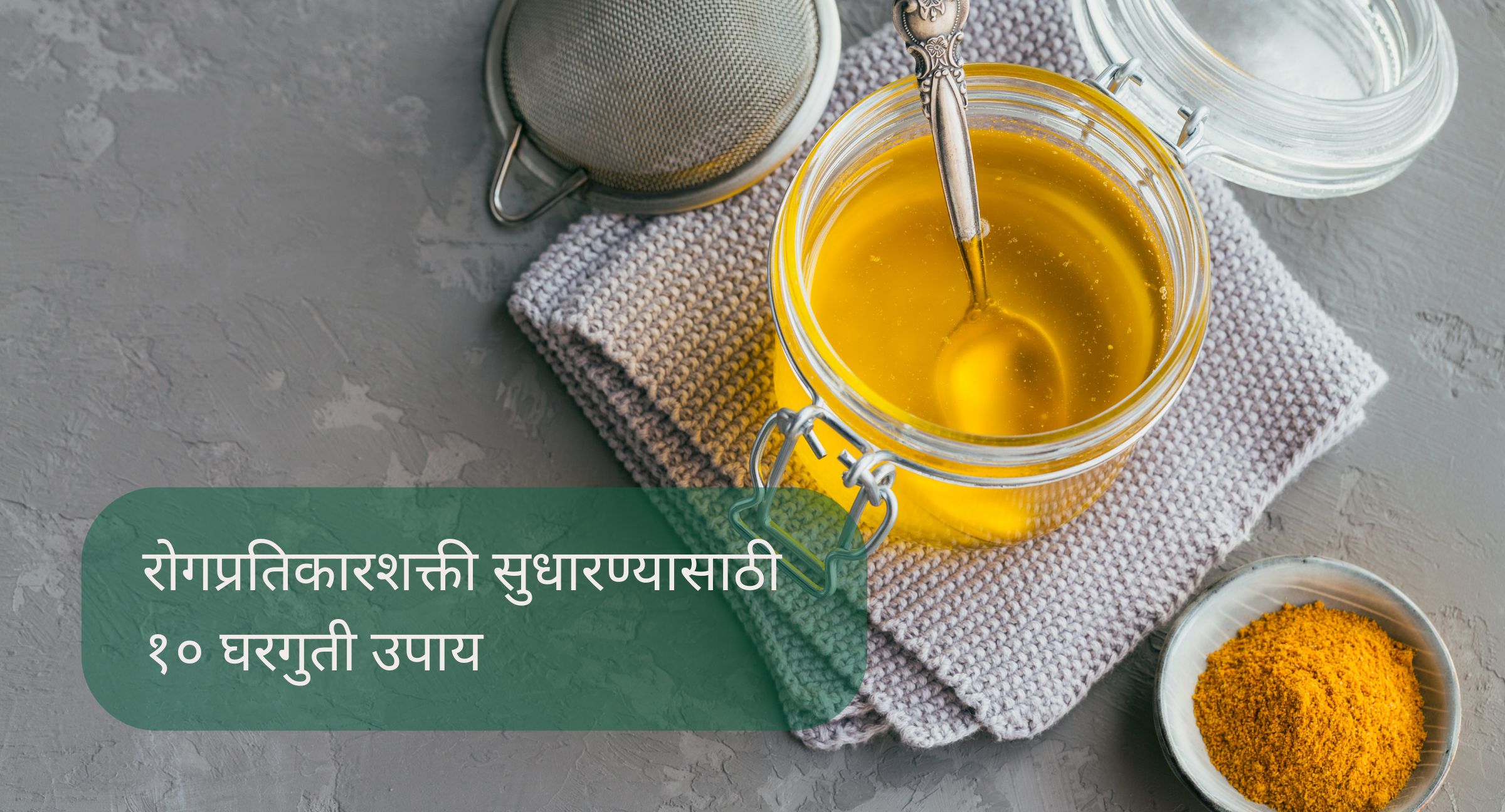 रोगप्रतिकारशक्ती सुधारण्यासाठी उपाय