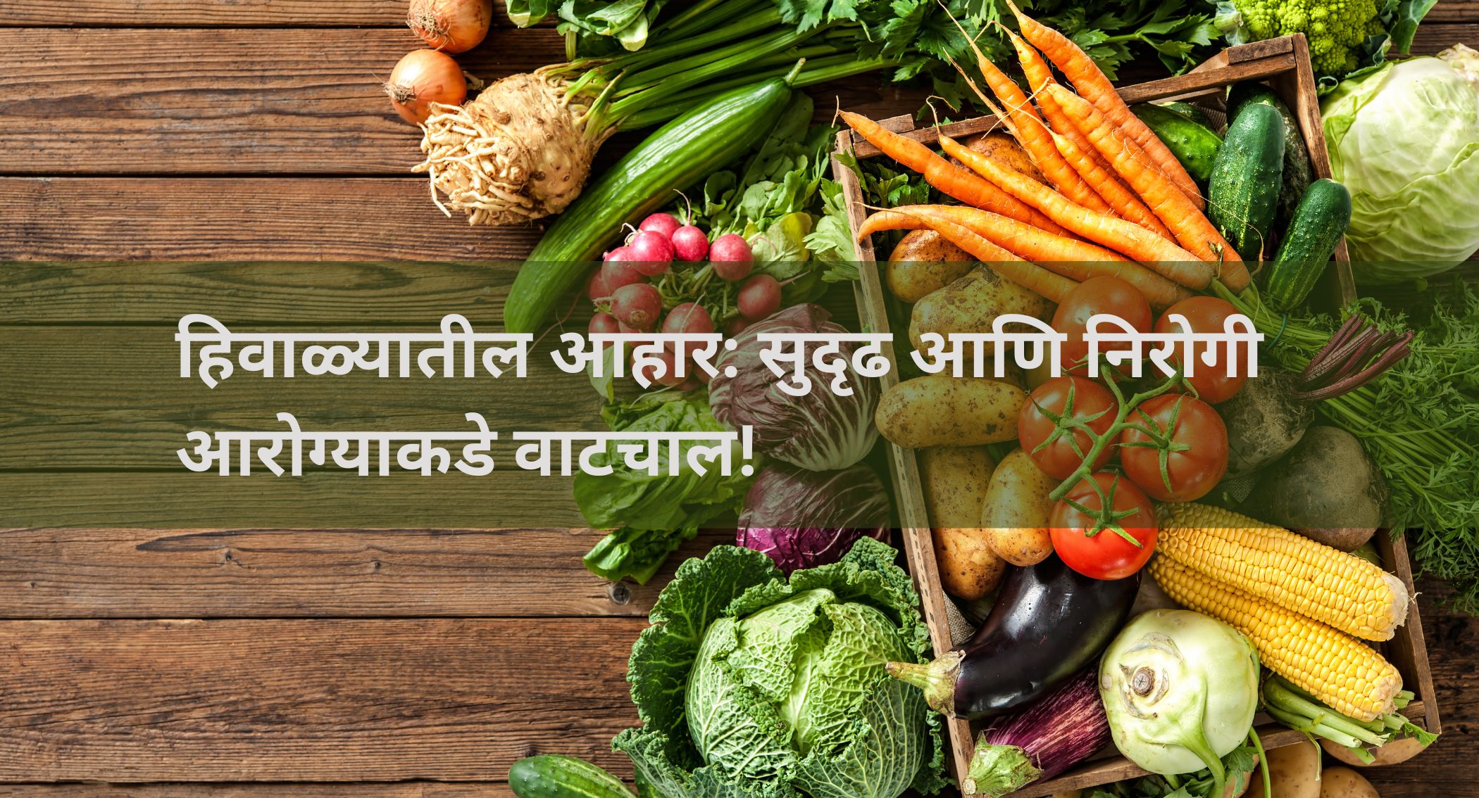 हिवाळ्यातील आहार