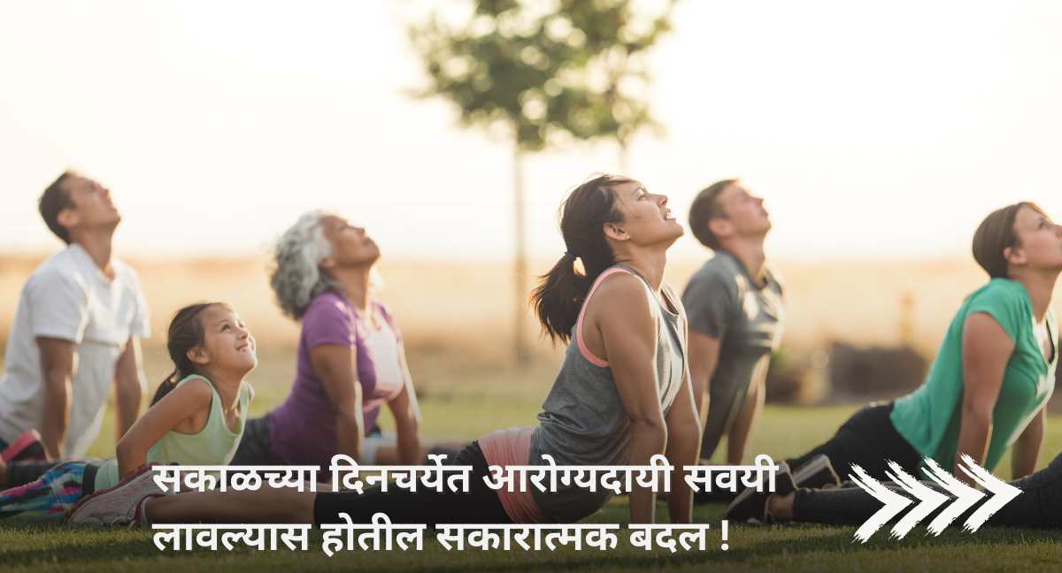 सकाळच्या दिनचर्येतील आरोग्यदायी सवयी