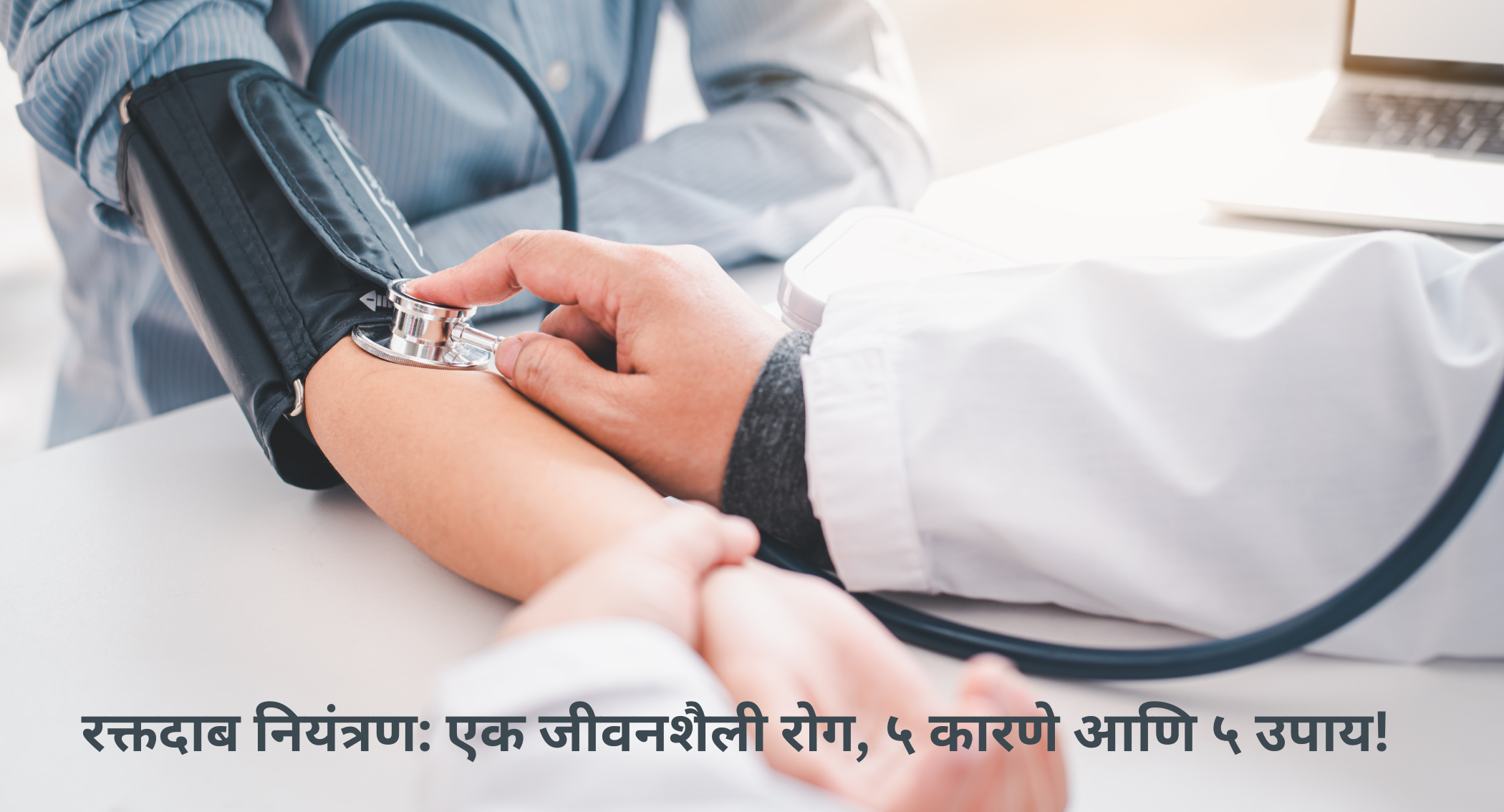 रक्तदाब नियंत्रण