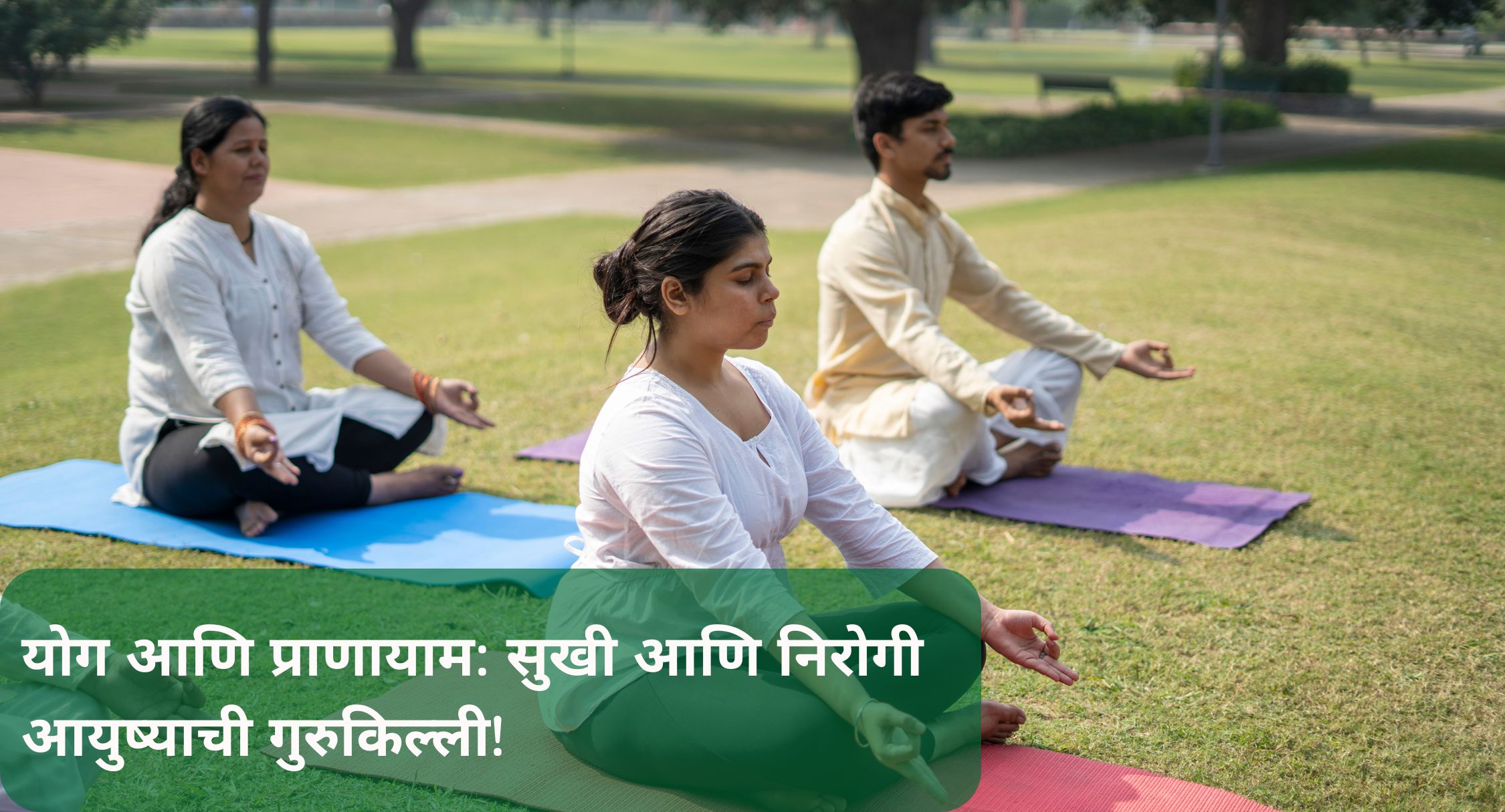 योग आणि प्राणायाम