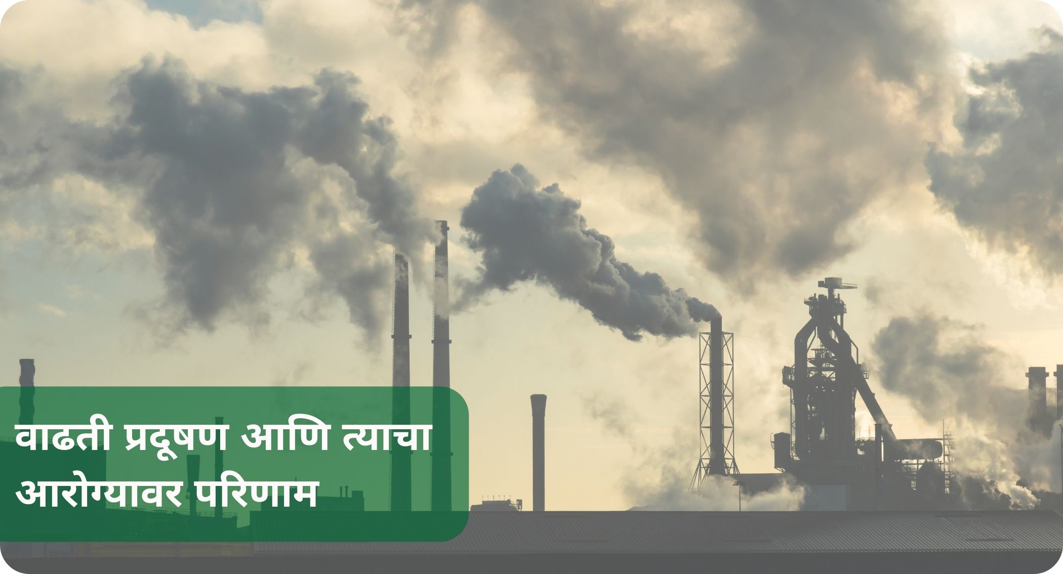 वाढती प्रदूषण आणि त्याचा आरोग्यावर परिणाम