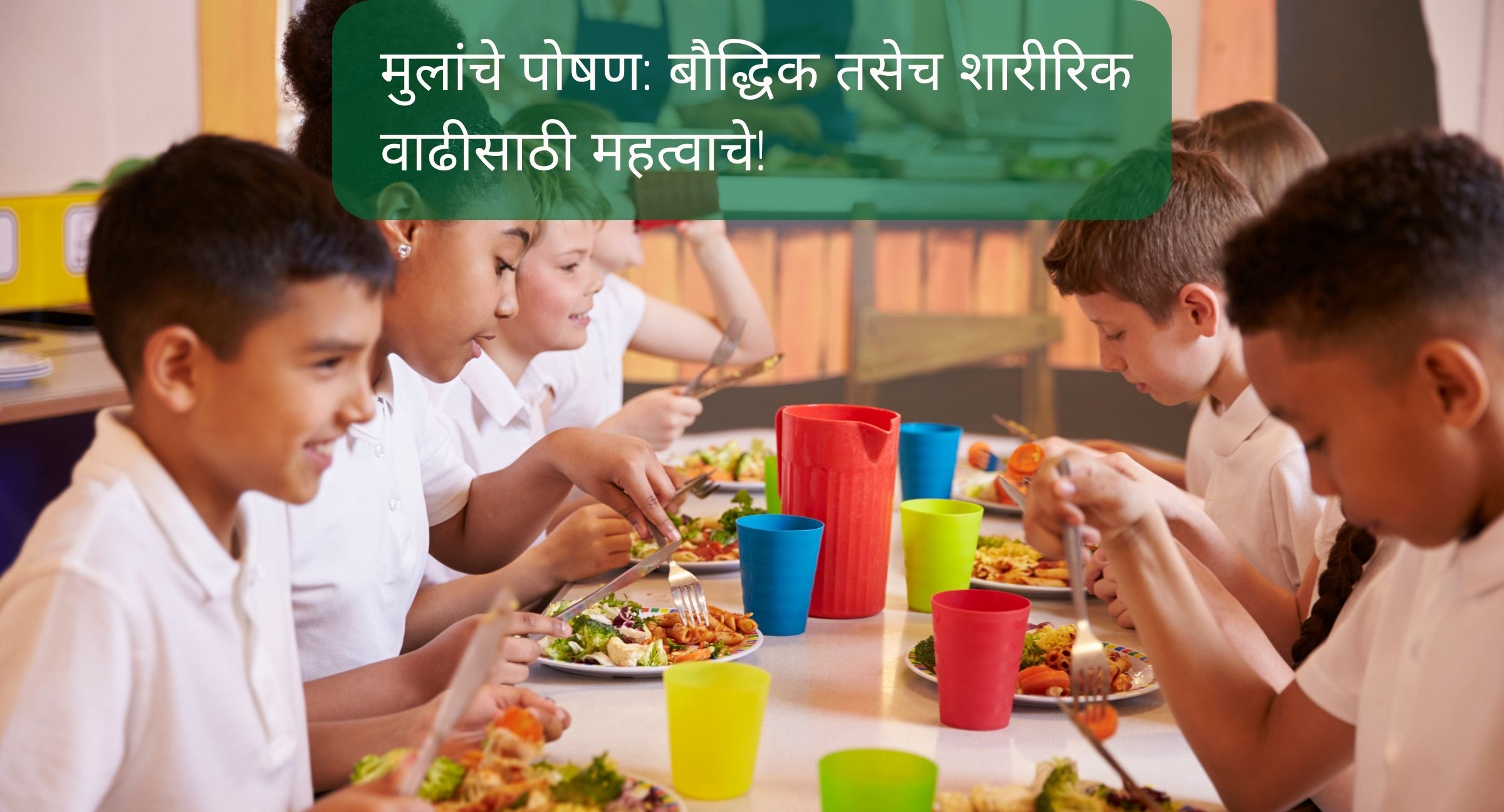 मुलांचे पोषण