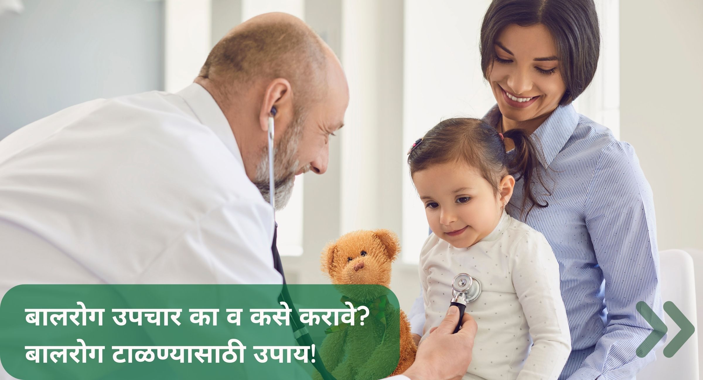 बालरोग उपचार