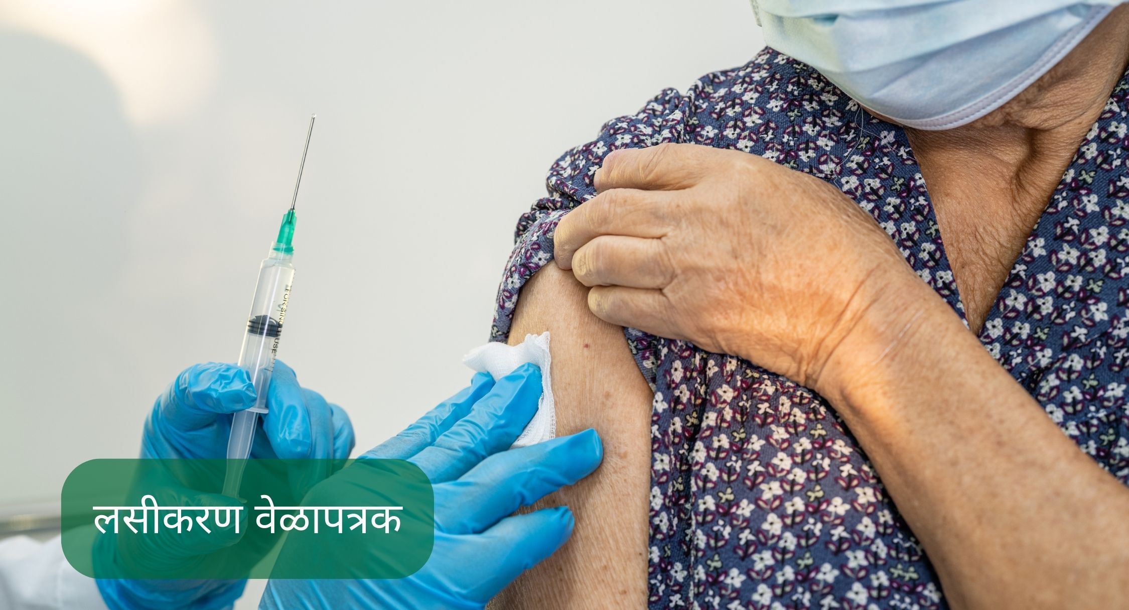 लसीकरण वेळापत्रक