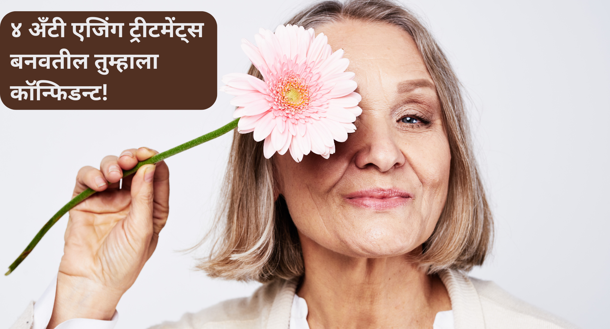 अँटी एजिंग ट्रीटमेंट्स