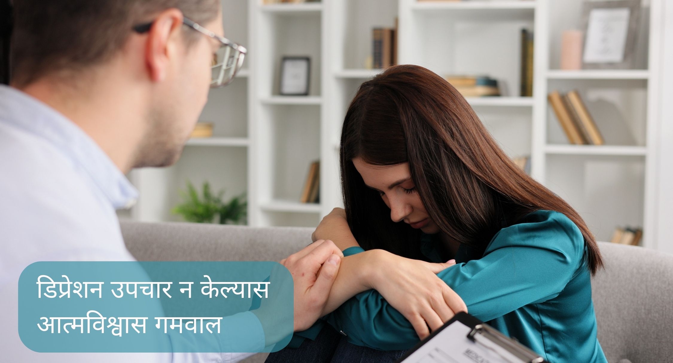 डिप्रेशन उपचार