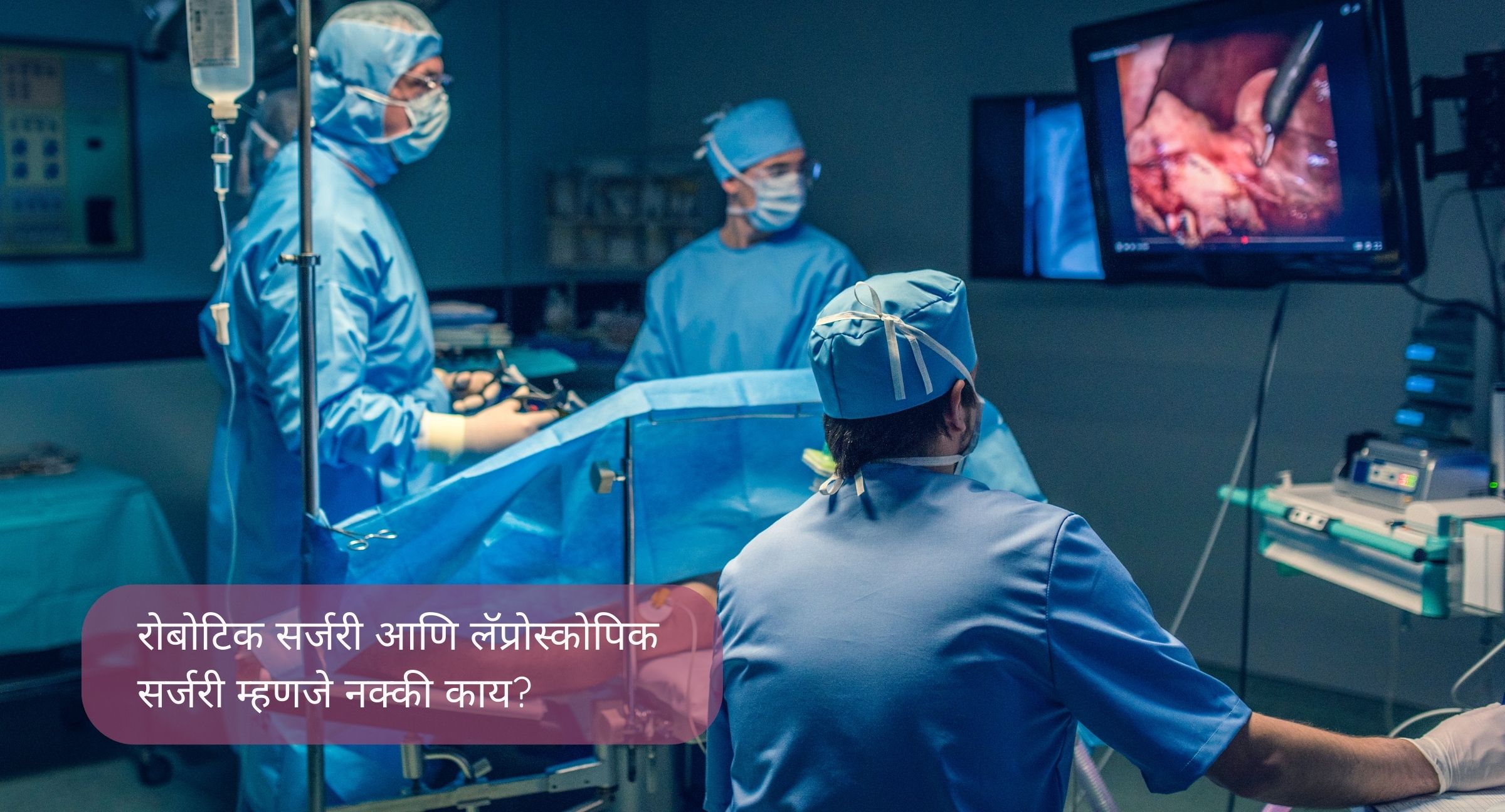 रोबोटिक सर्जरी, लॅप्रोस्कोपिक सर्जरी