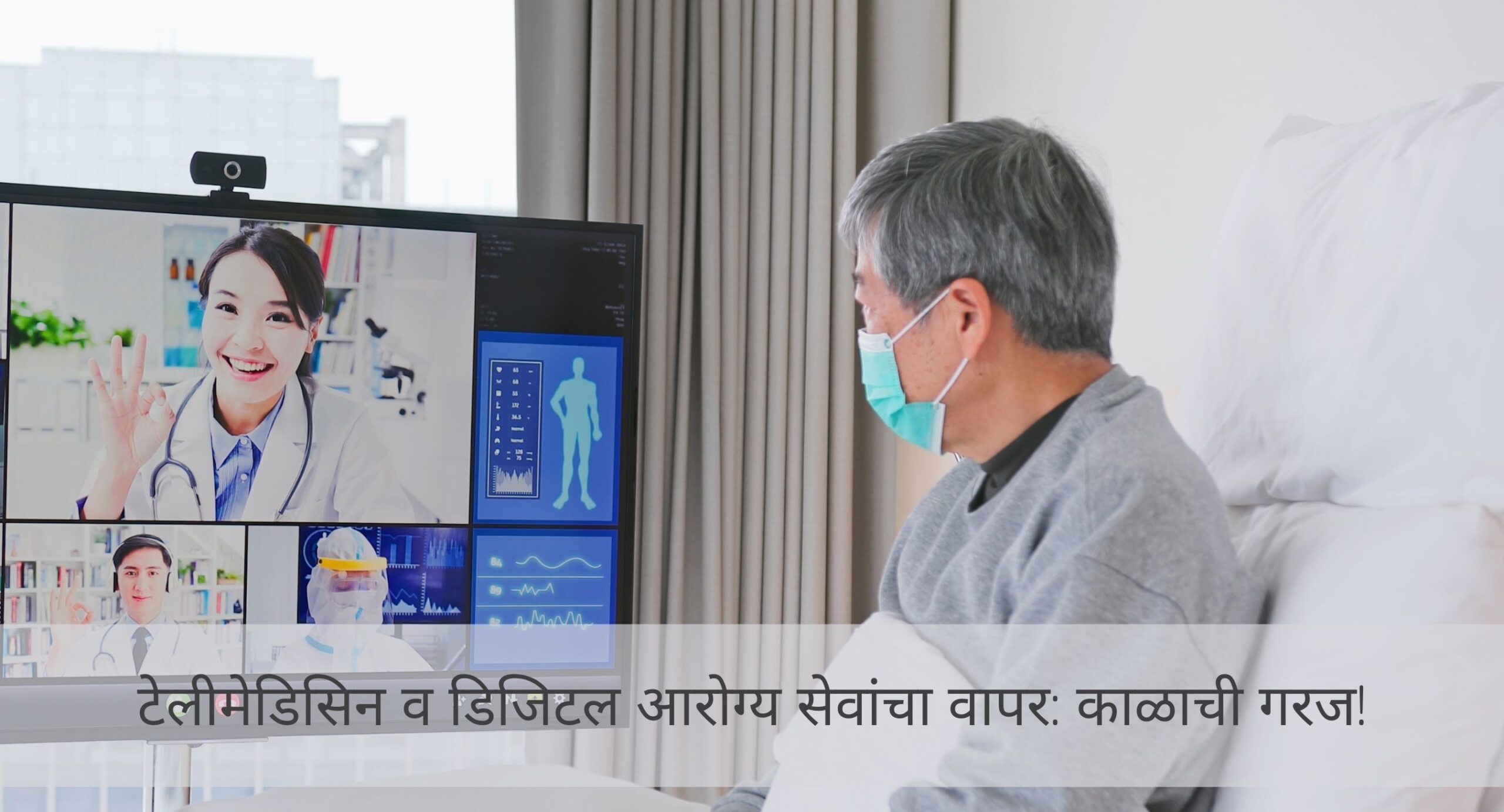 टेलीमेडिसिन व डिजिटल आरोग्य सेवांचा वापर