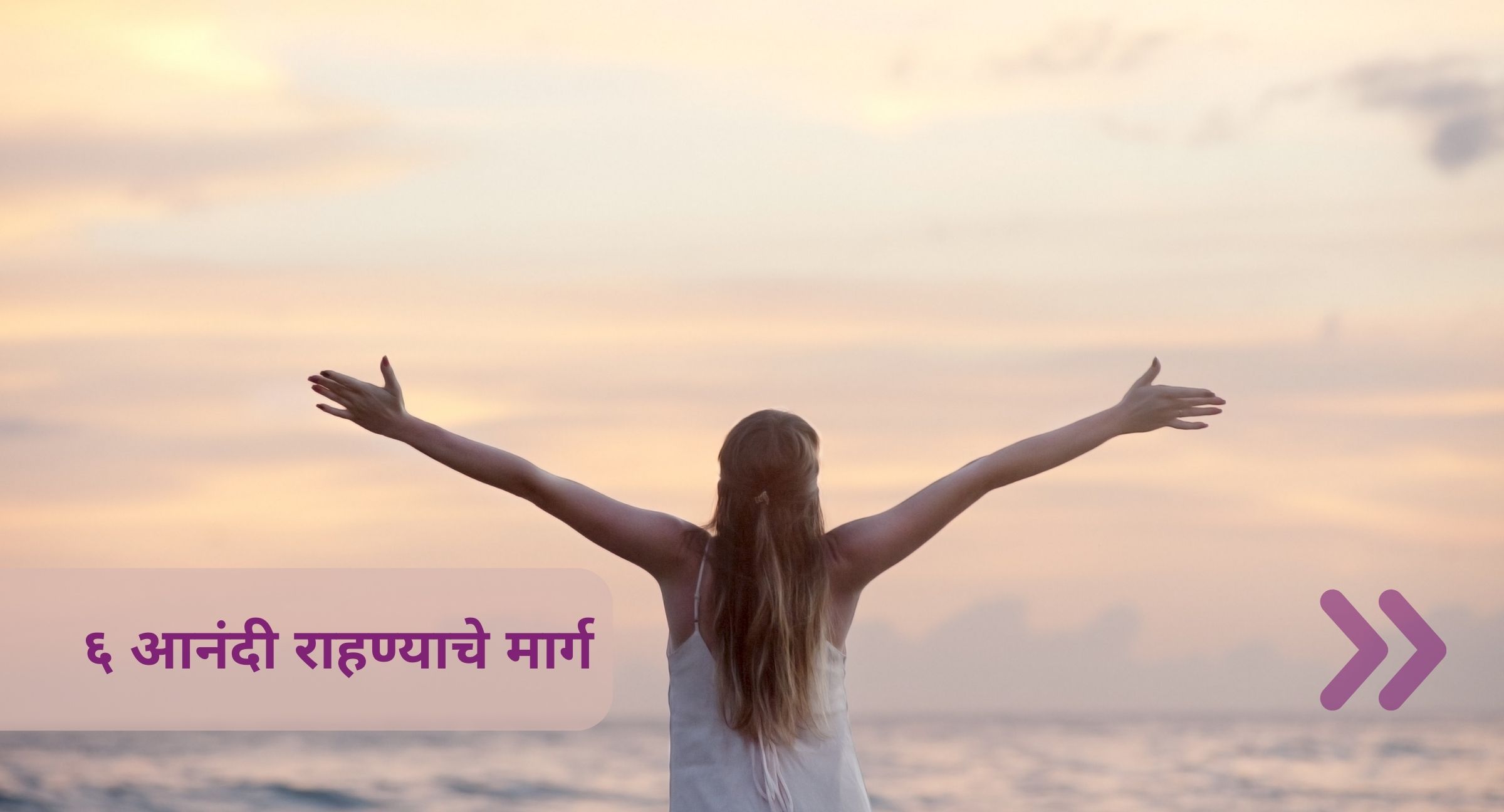 आनंदी राहण्याचे मार्ग