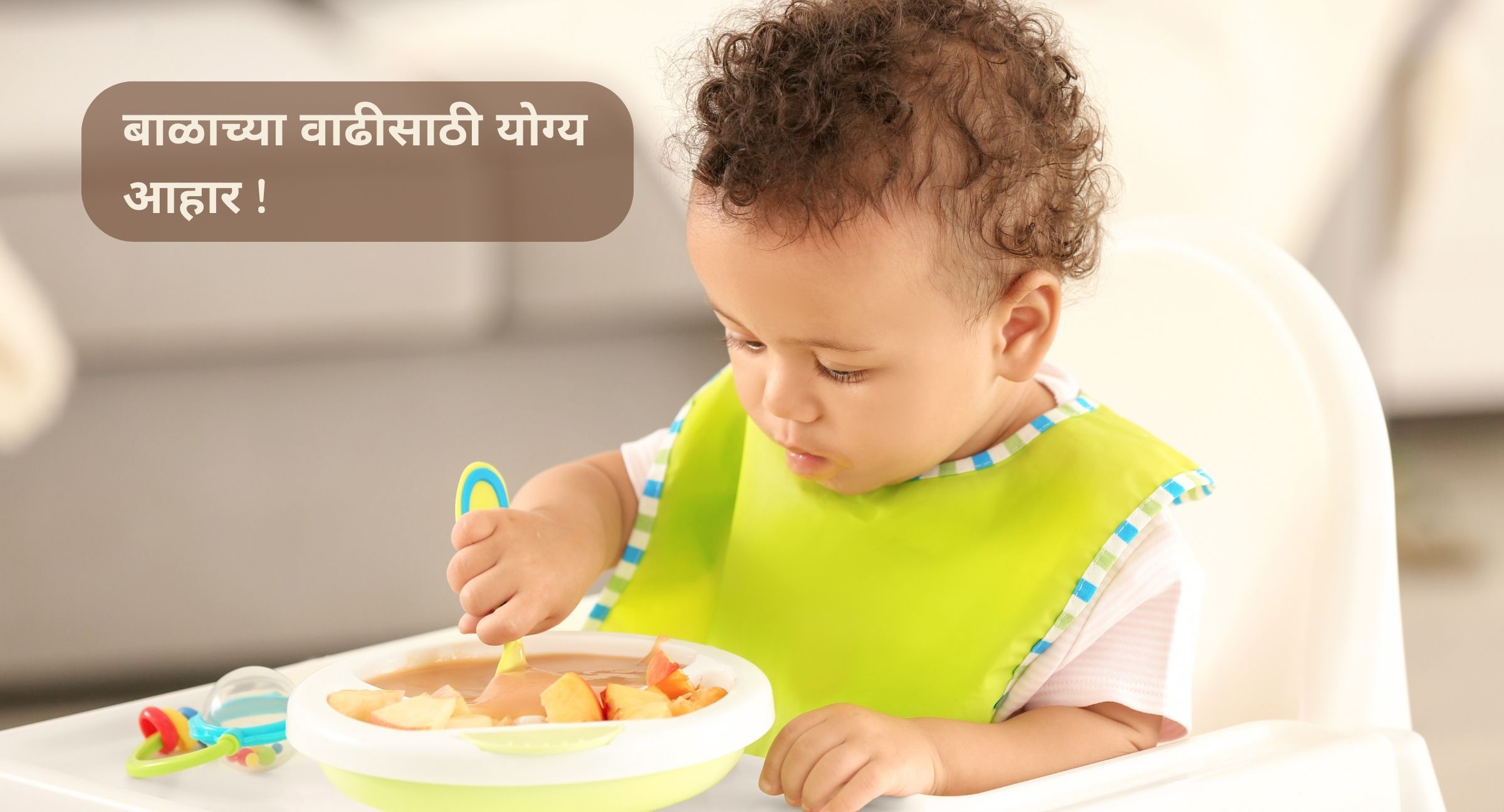 बाळाच्या वाढीसाठी योग्य आहार