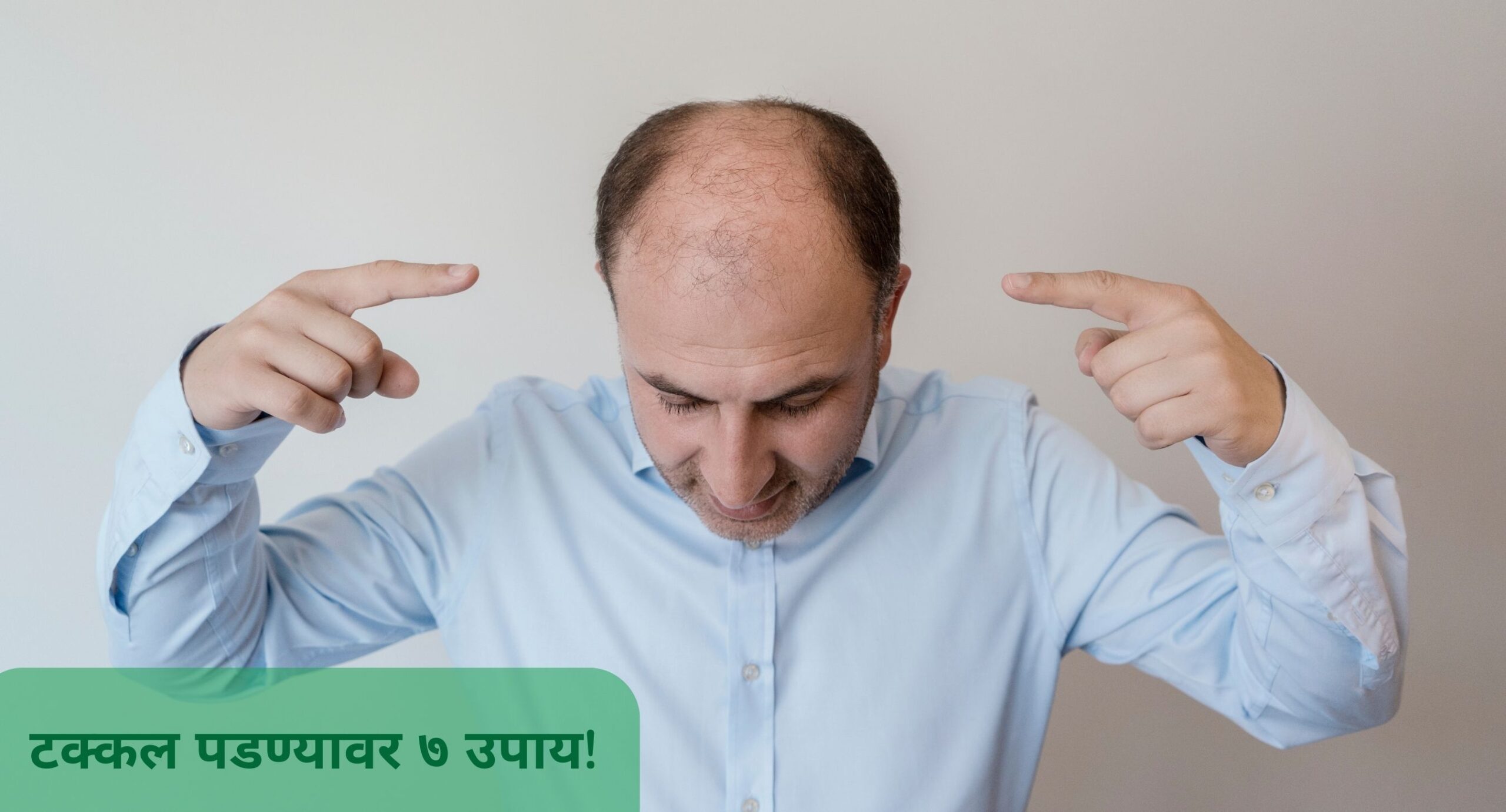 टक्कल पडण्यावर उपाय