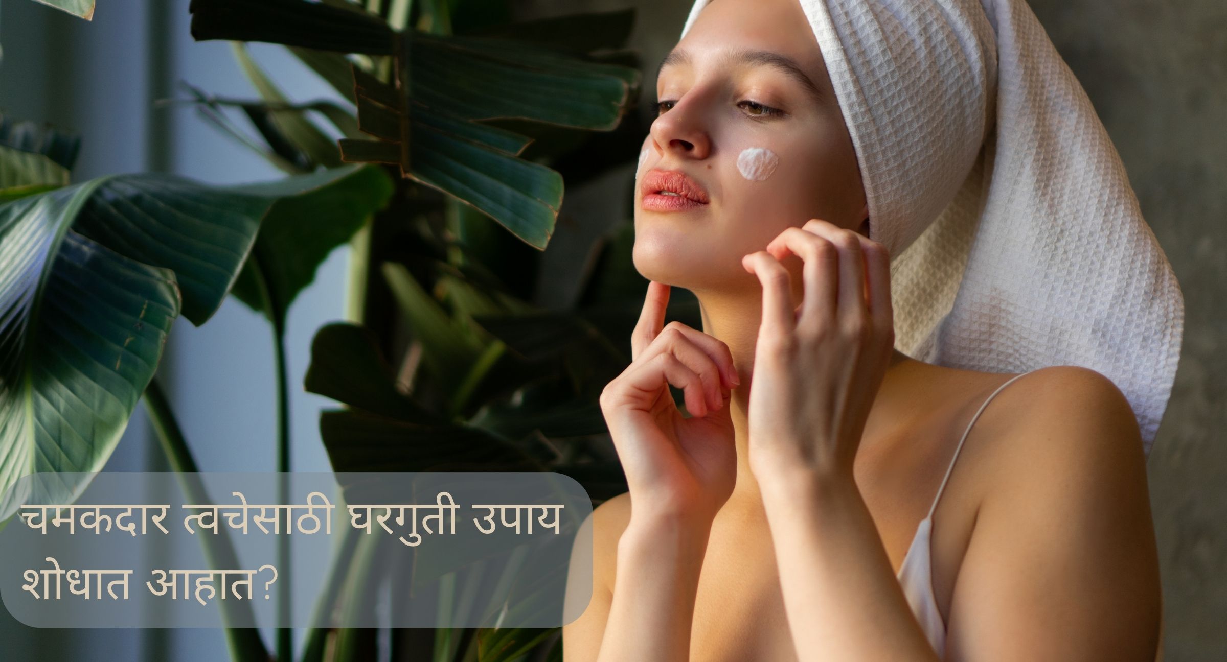 चमकदार त्वचेसाठी घरगुती उपाय