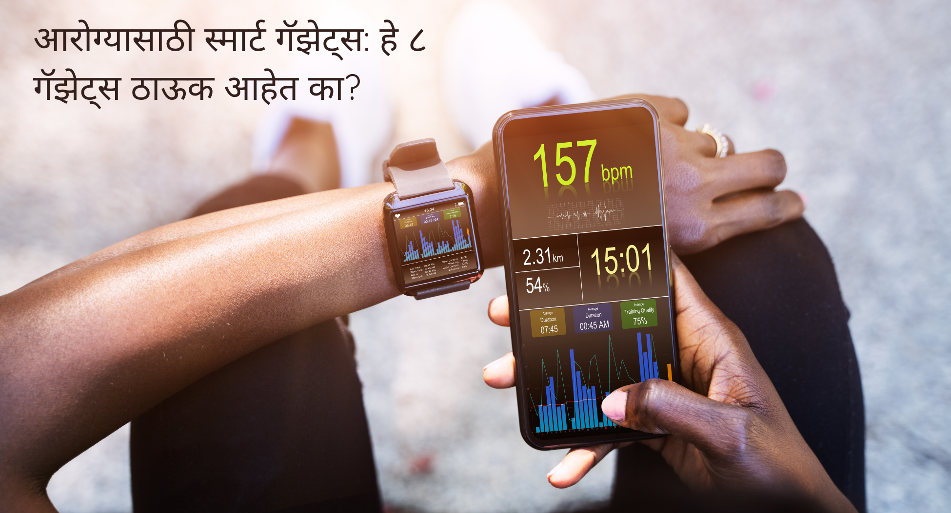 आरोग्यासाठी स्मार्ट गॅझेट्स