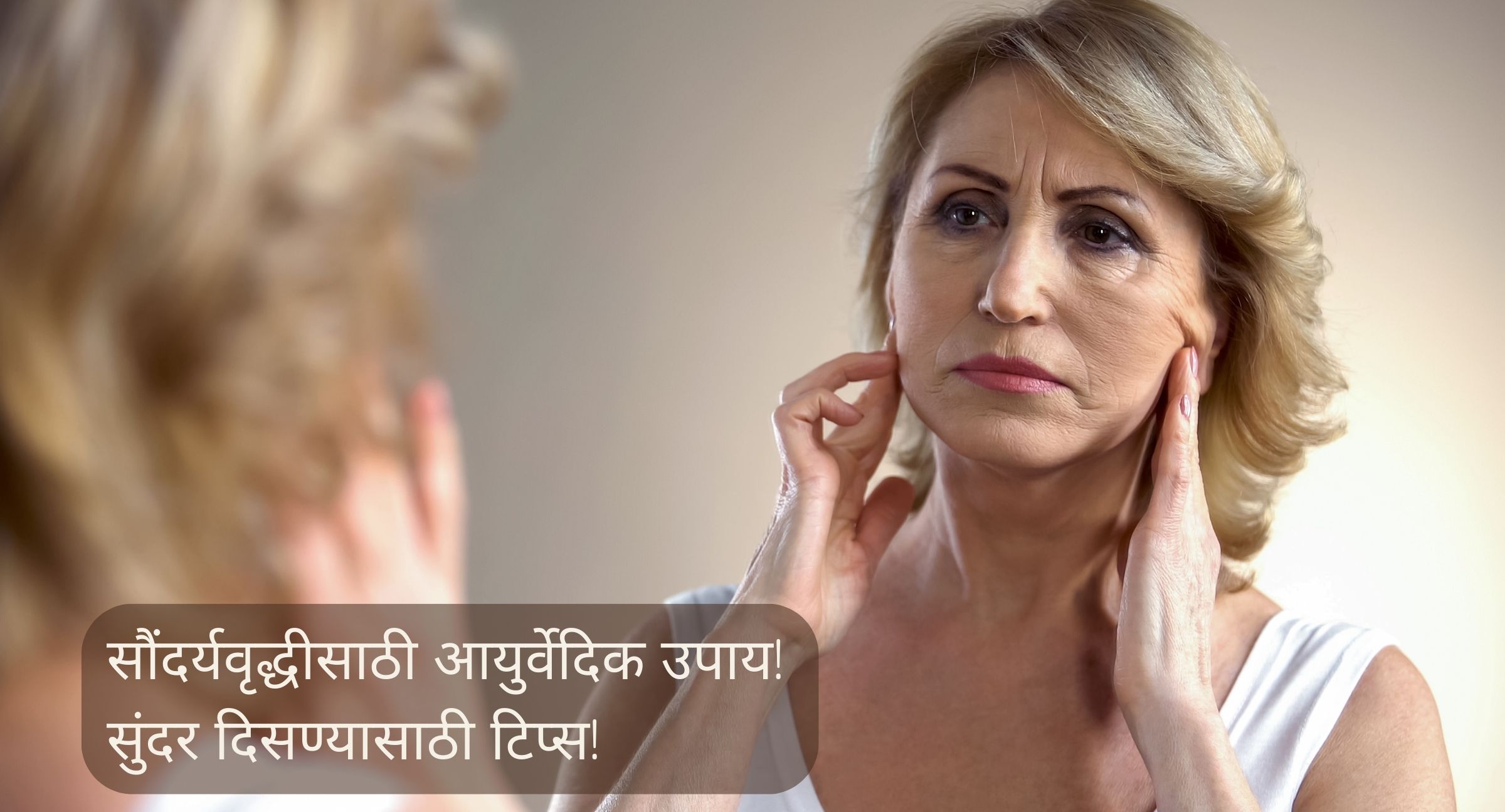 सौंदर्यवृद्धीसाठी आयुर्वेदिक उपाय
