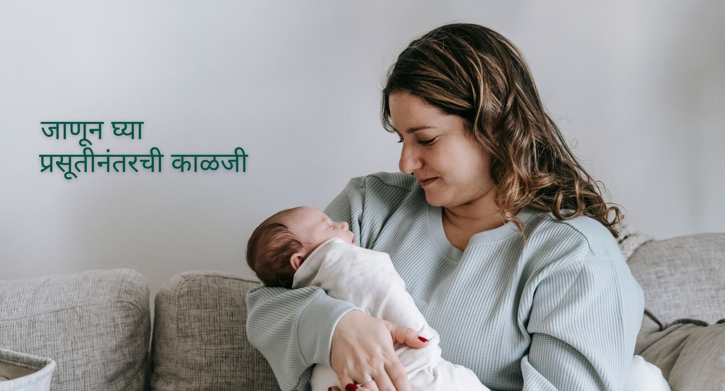 प्रसूतीनंतरची काळजी