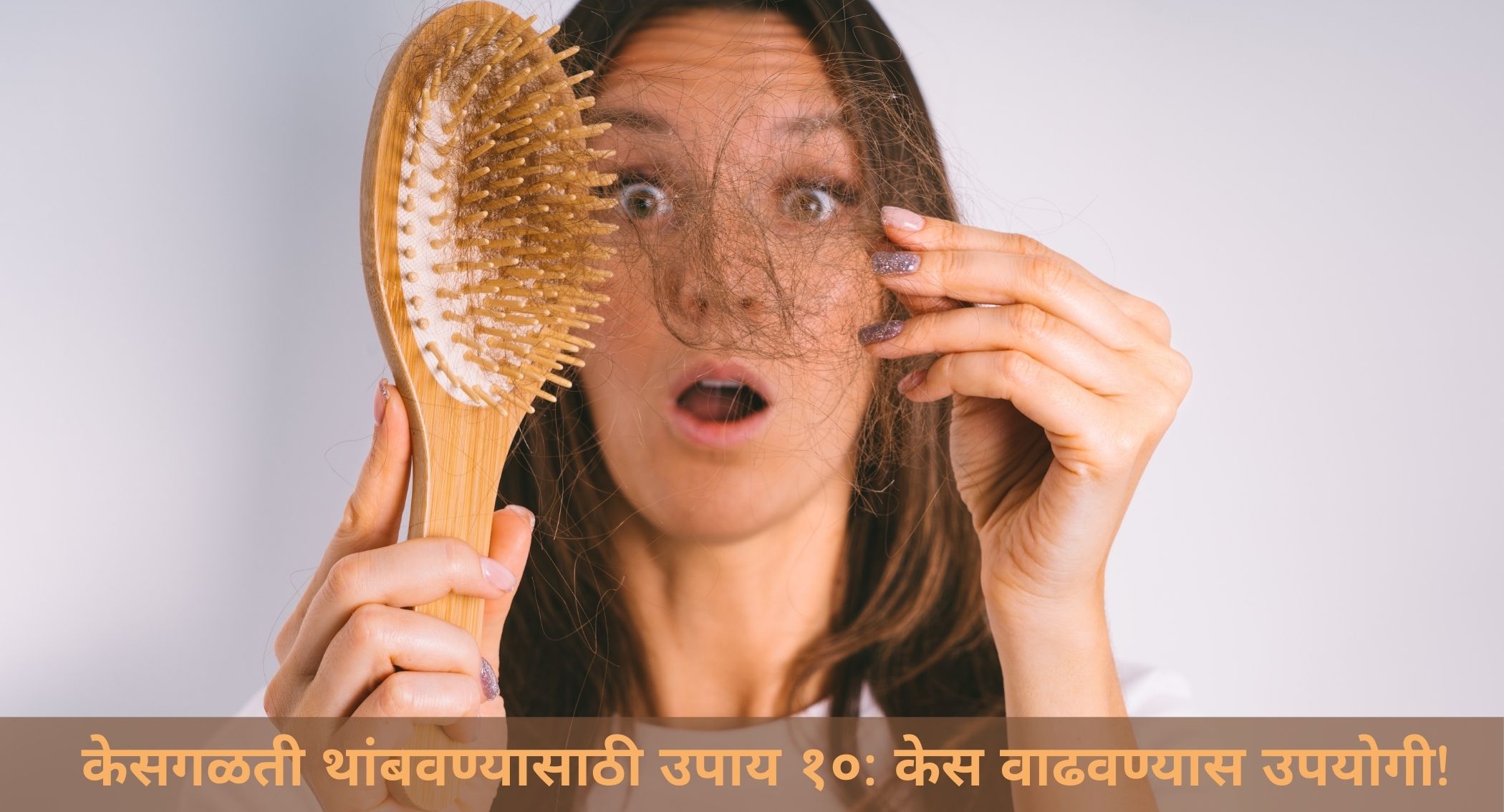 केसगळती थांबवण्यासाठी उपाय