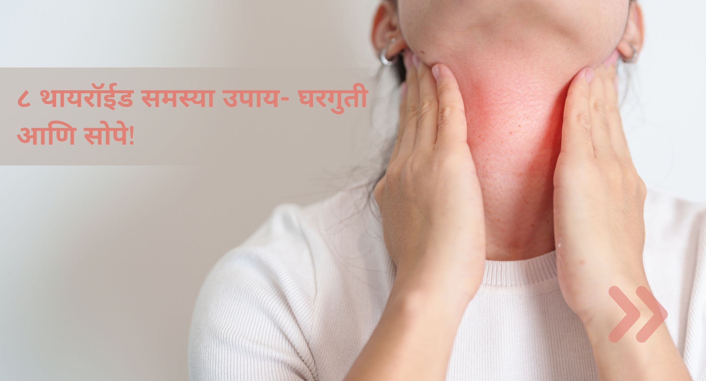 थायरॉईड समस्या उपाय