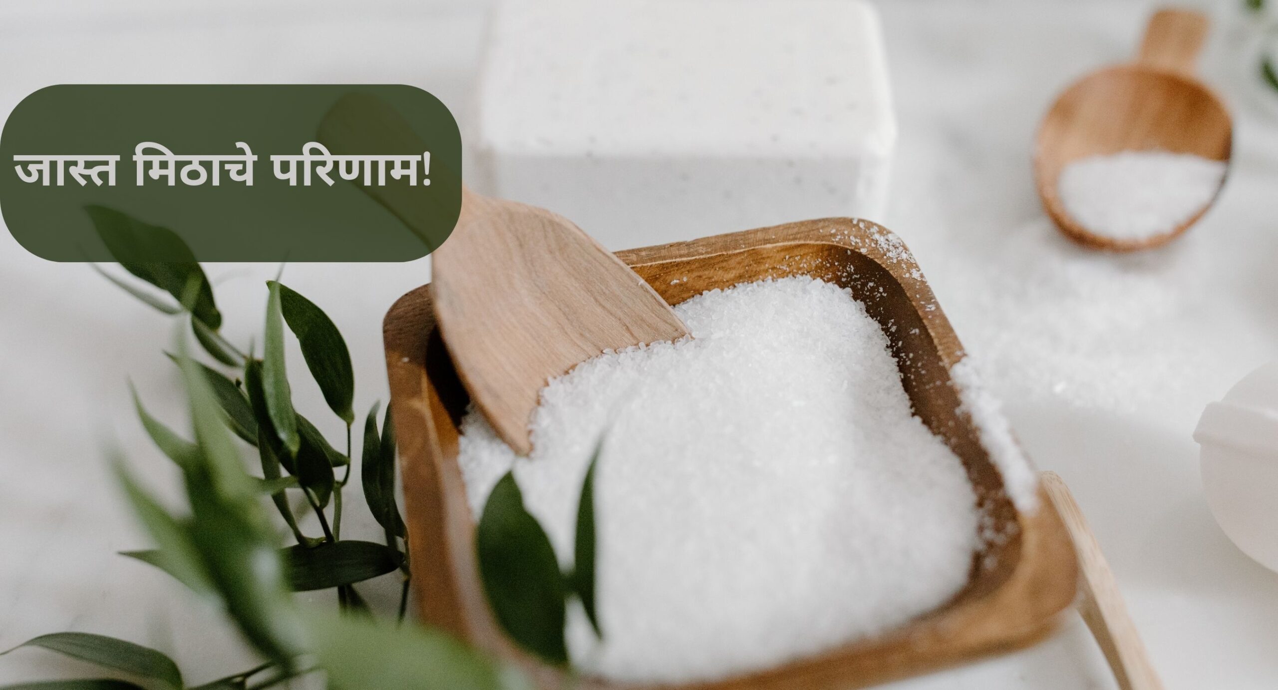 चिमूटभर मीठ