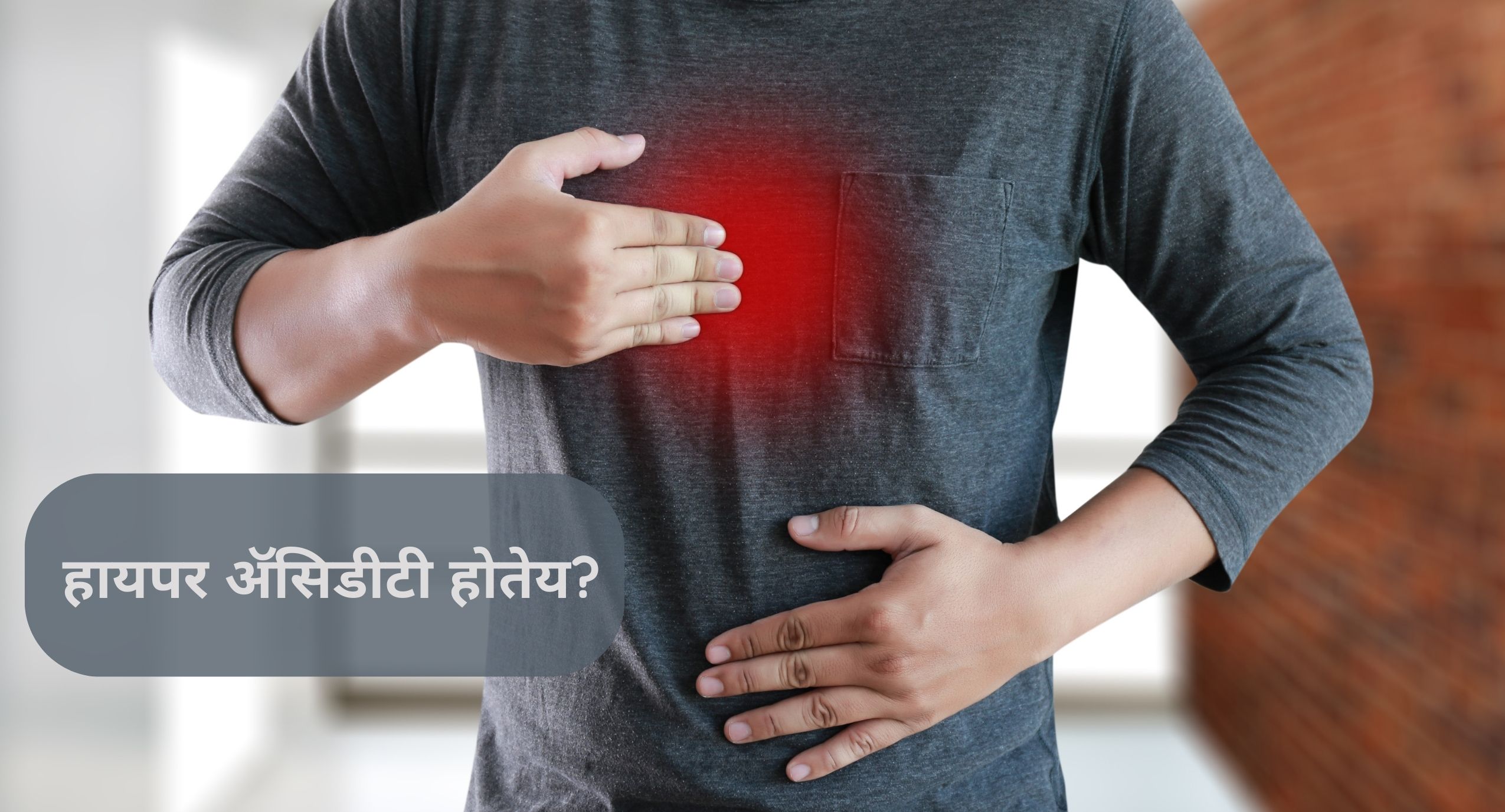 हायपर ॲसिडीटी