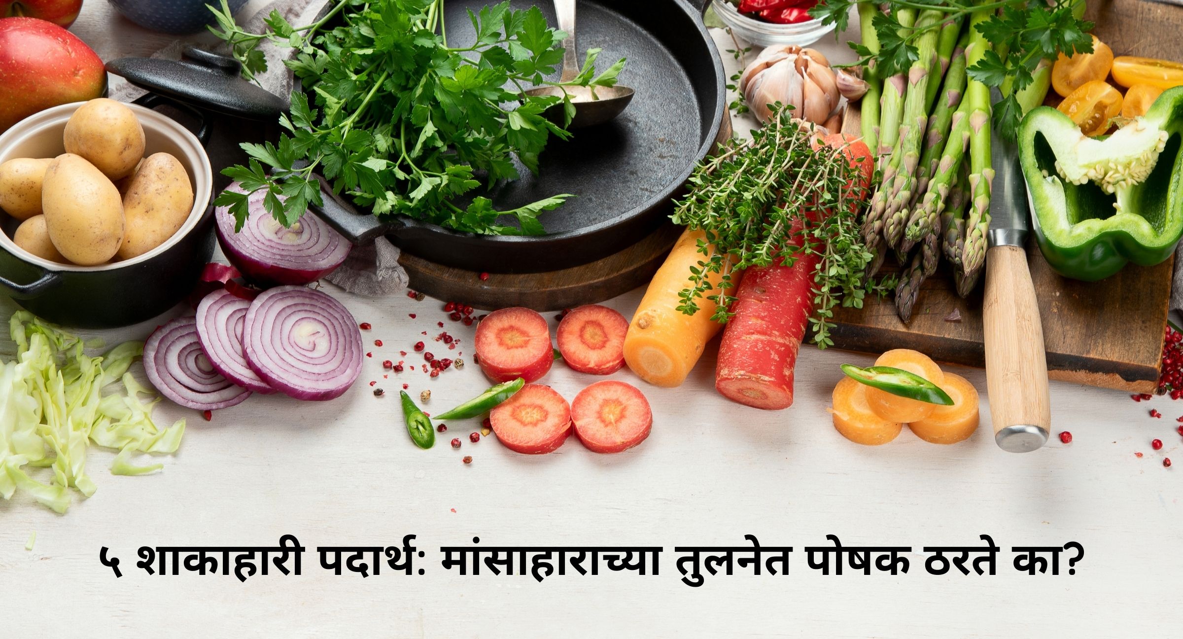 शाकाहारी पदार्थ