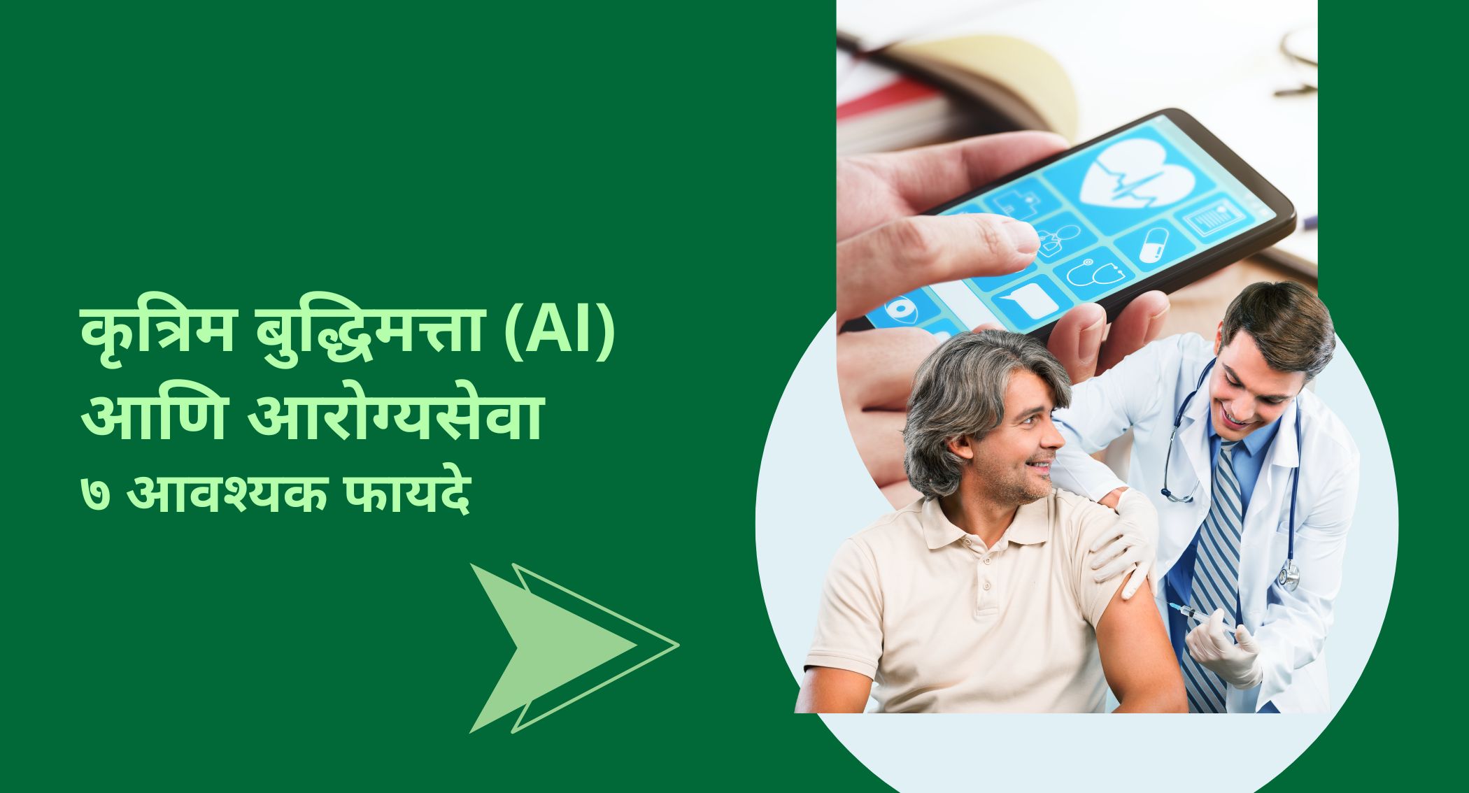 कृत्रिम बुद्धिमत्ता (AI) आणि आरोग्यसेवा