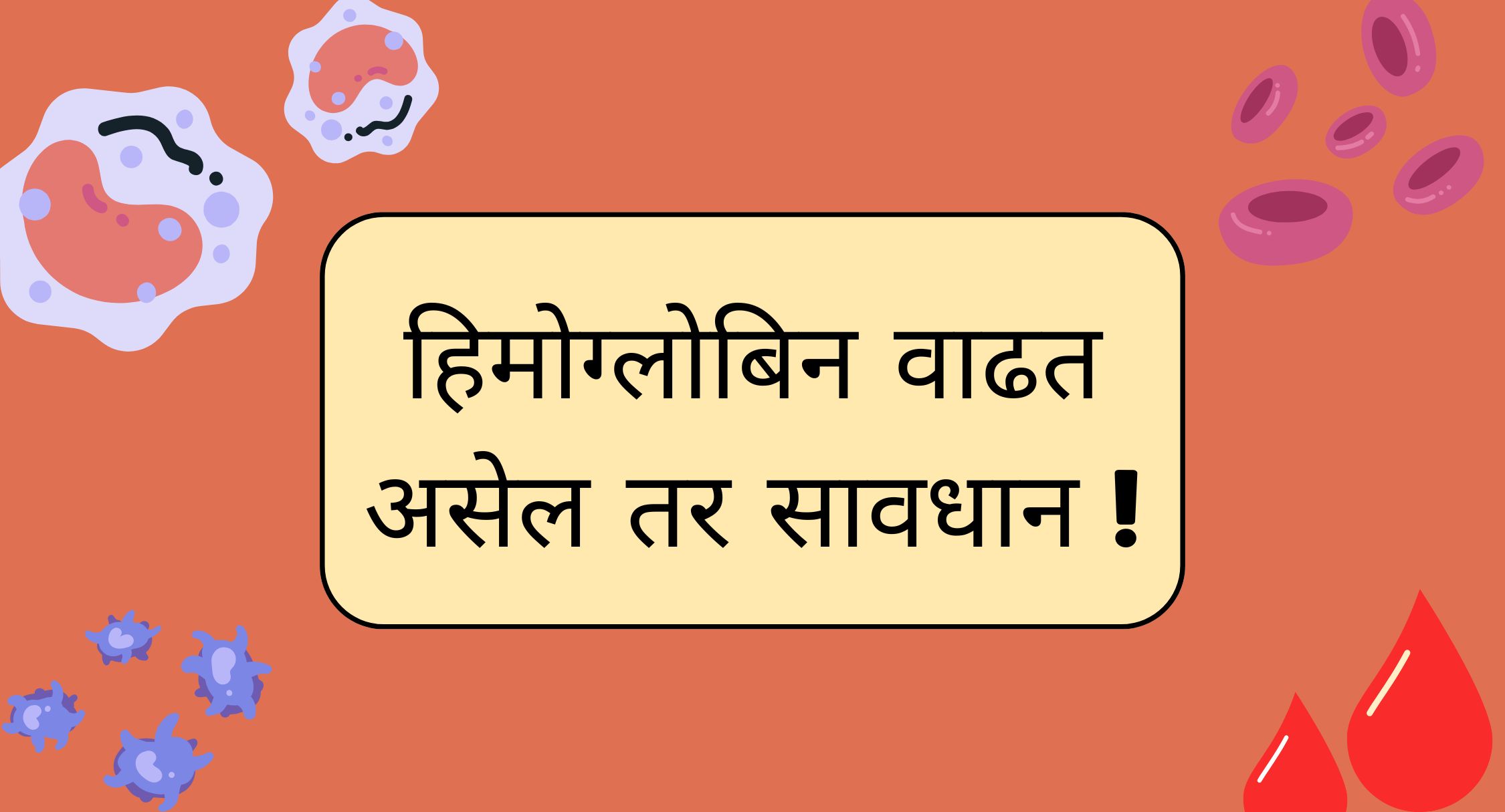 हिमोग्लोबिन