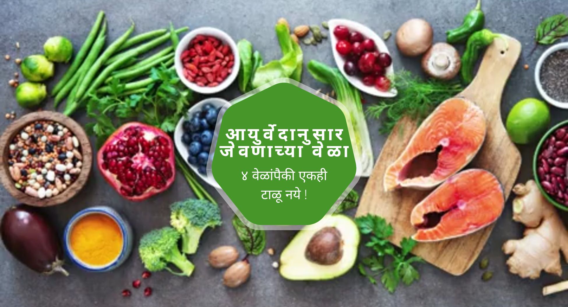 जेवणाच्या वेळा