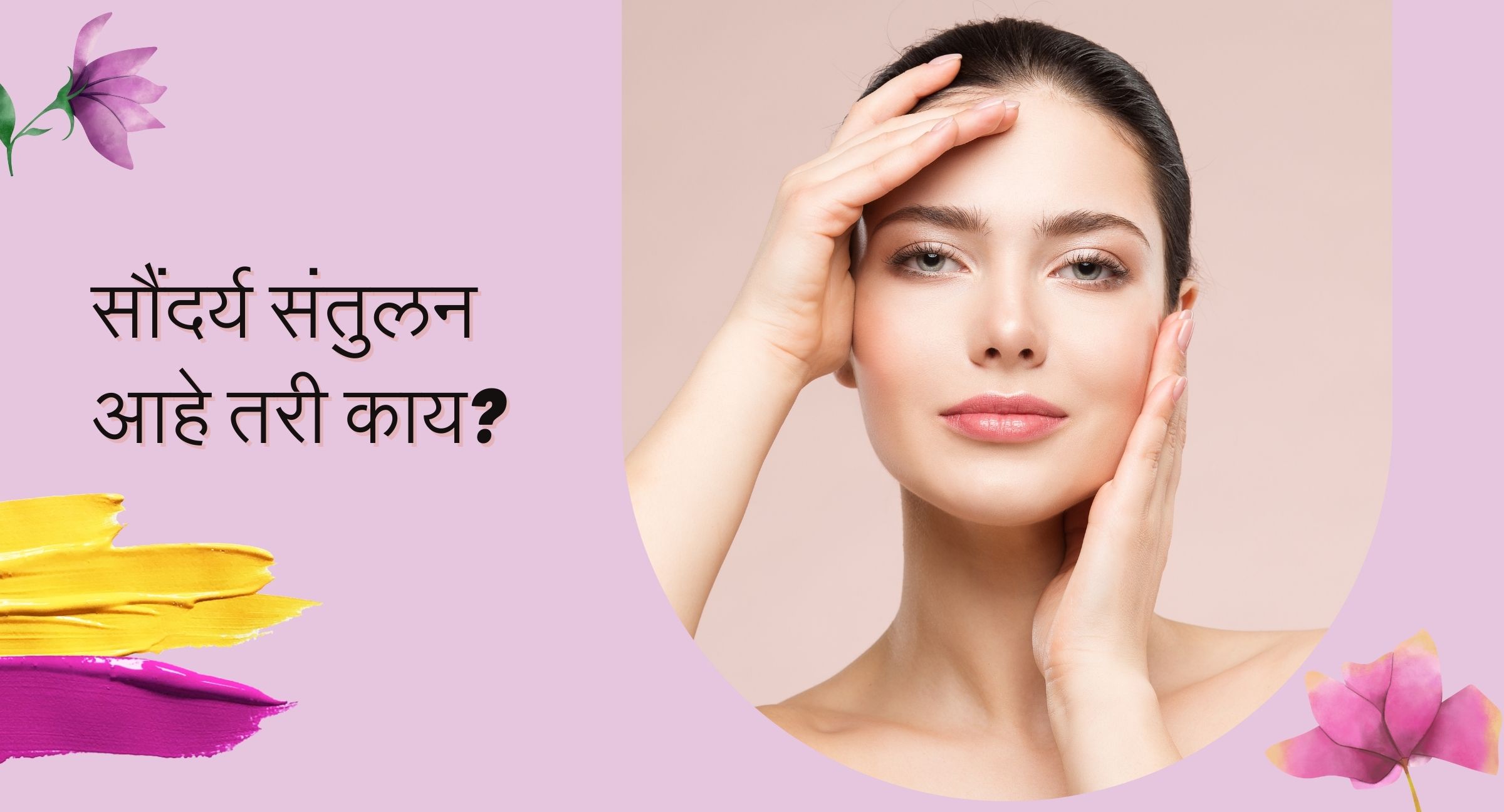 सौंदर्य संतुलन