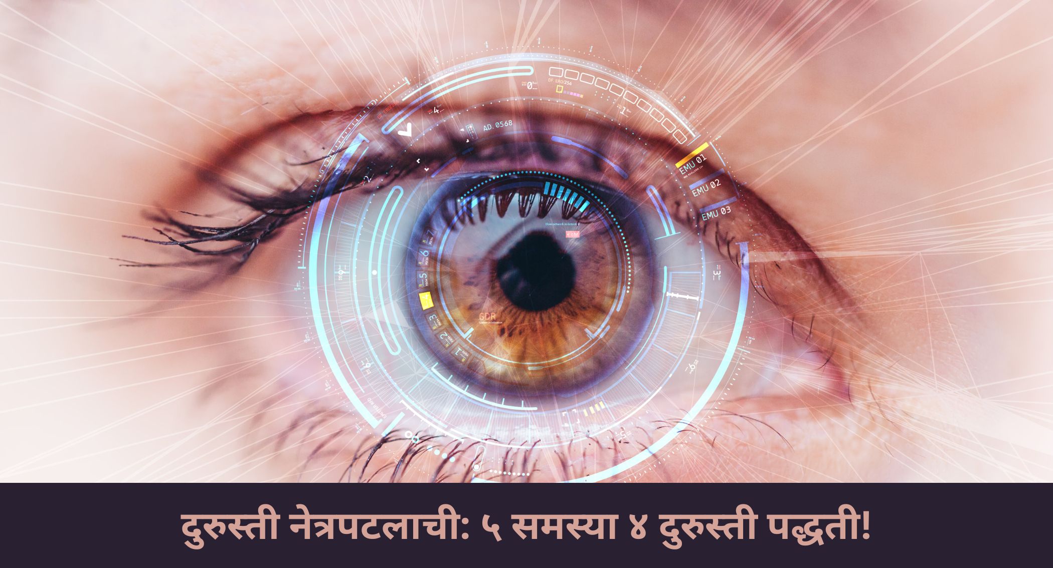 दुरुस्ती नेत्रपटलाची