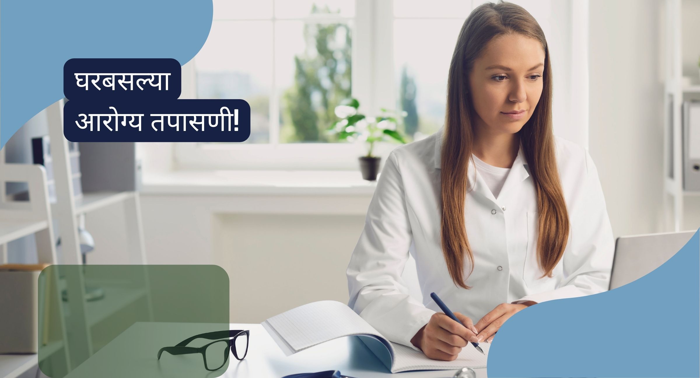 घरबसल्या आरोग्य तपासणी