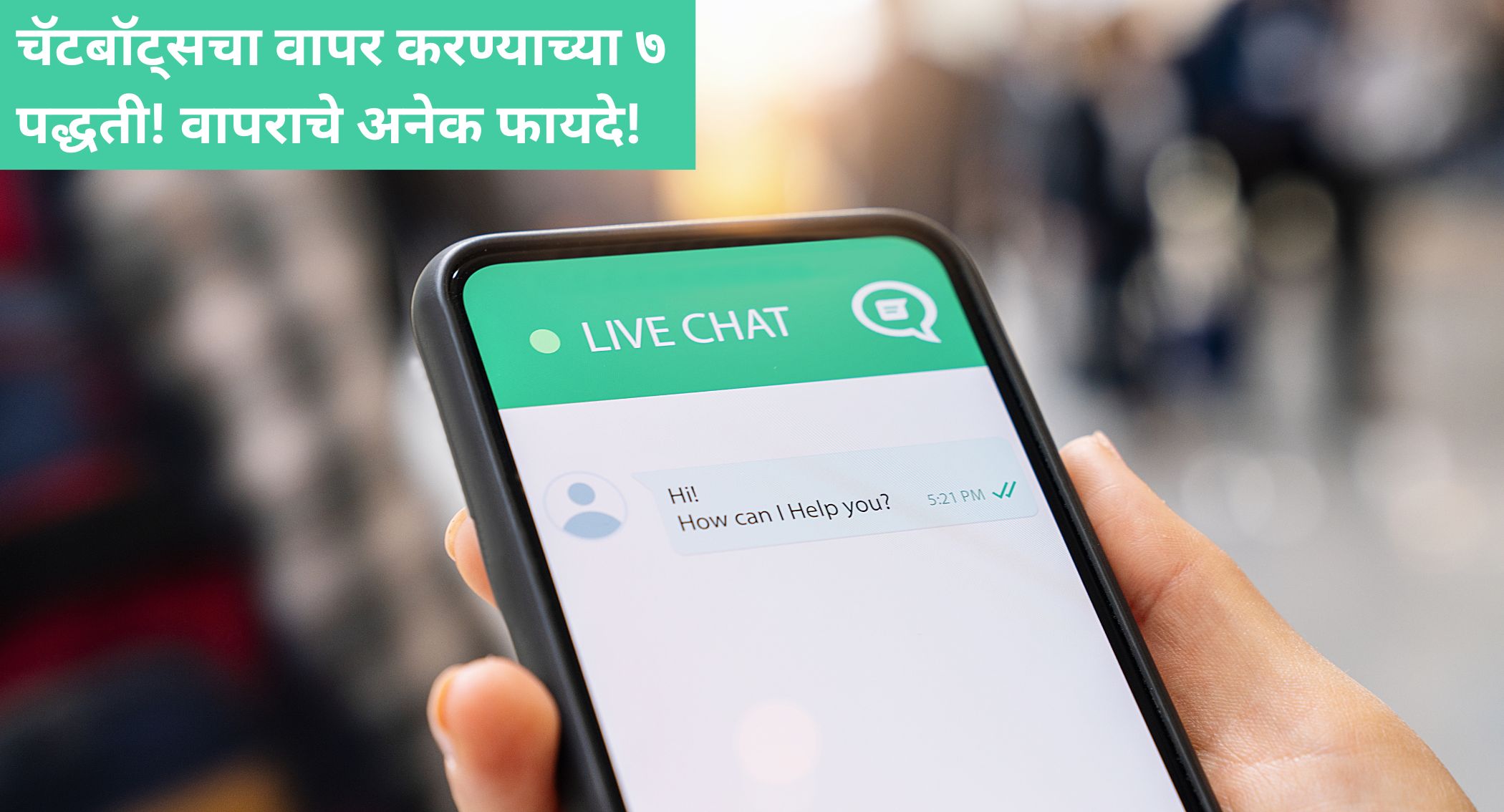 चॅटबॉट्सचा वापर