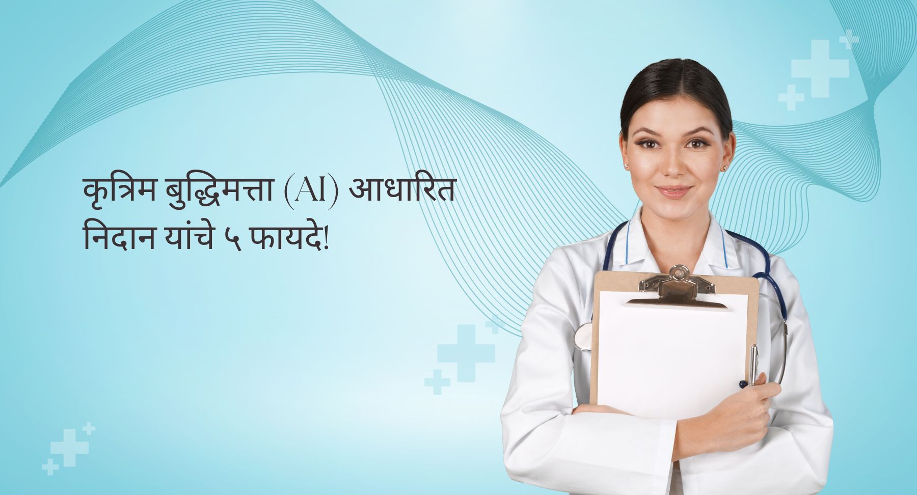 कृत्रिम बुद्धिमत्ता (AI) आधारित निदान