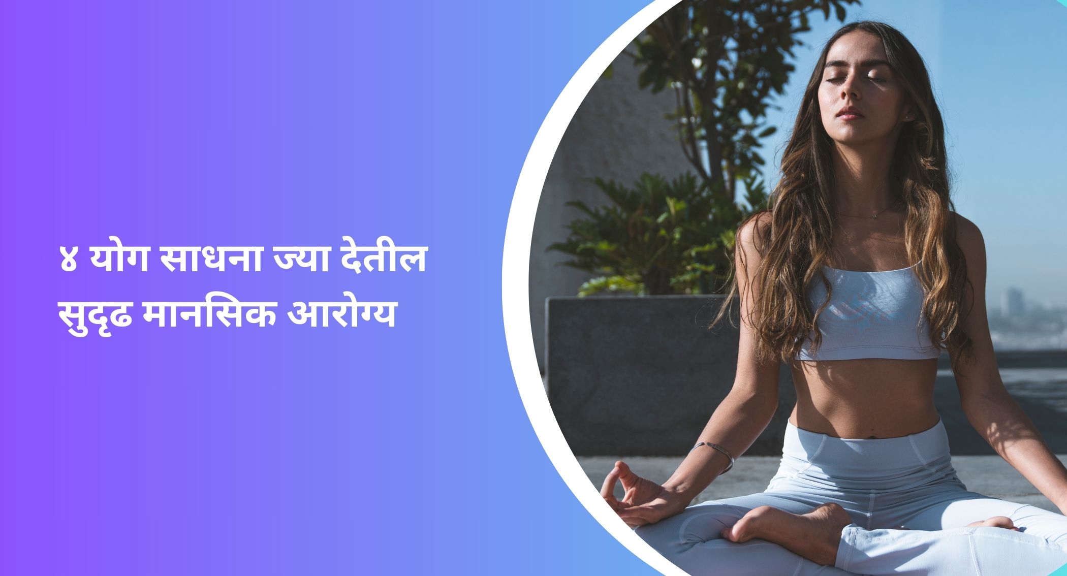 मानसिक आरोग्यासाठी योग