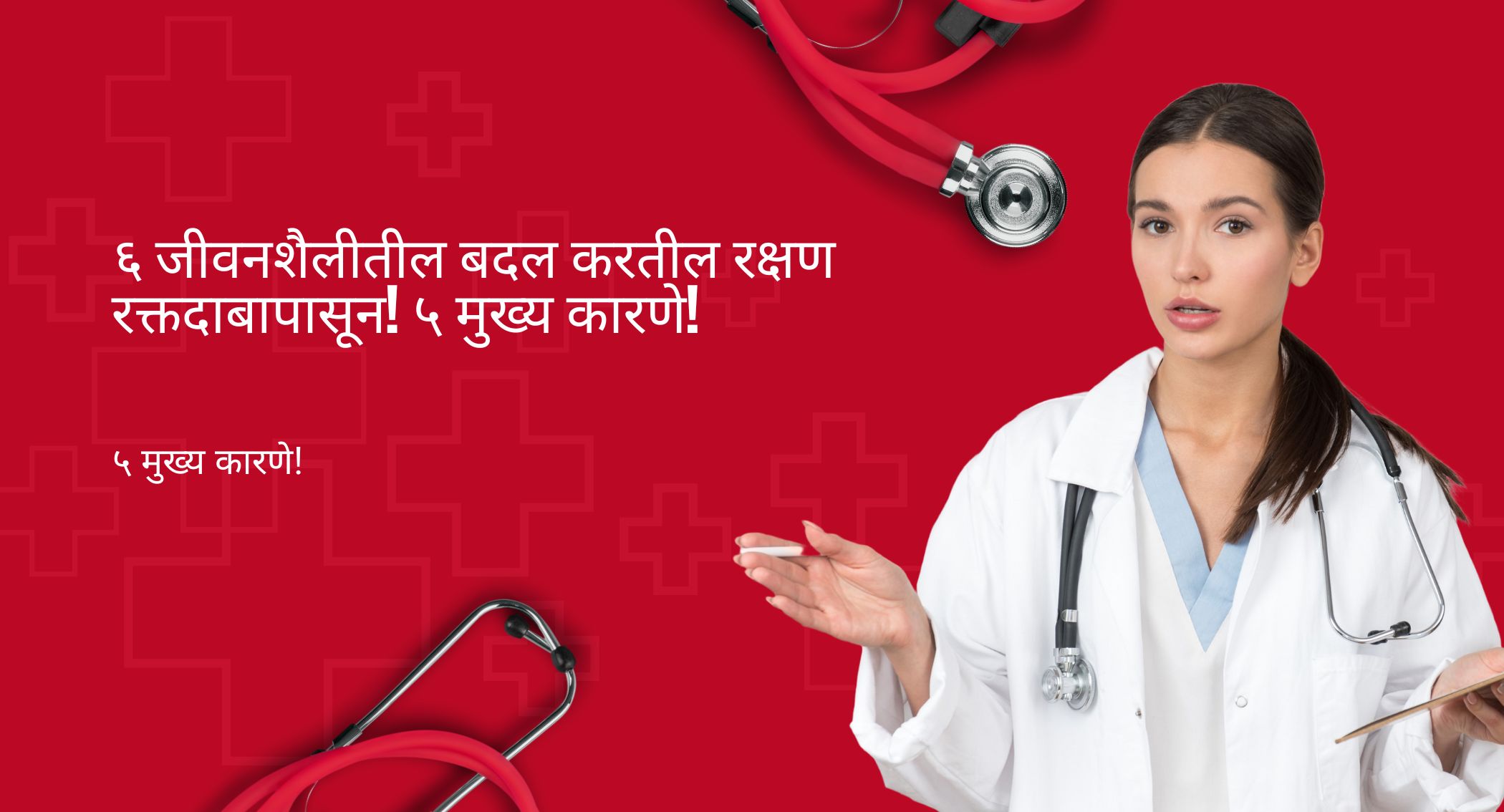 रक्षण रक्तदाबापासून