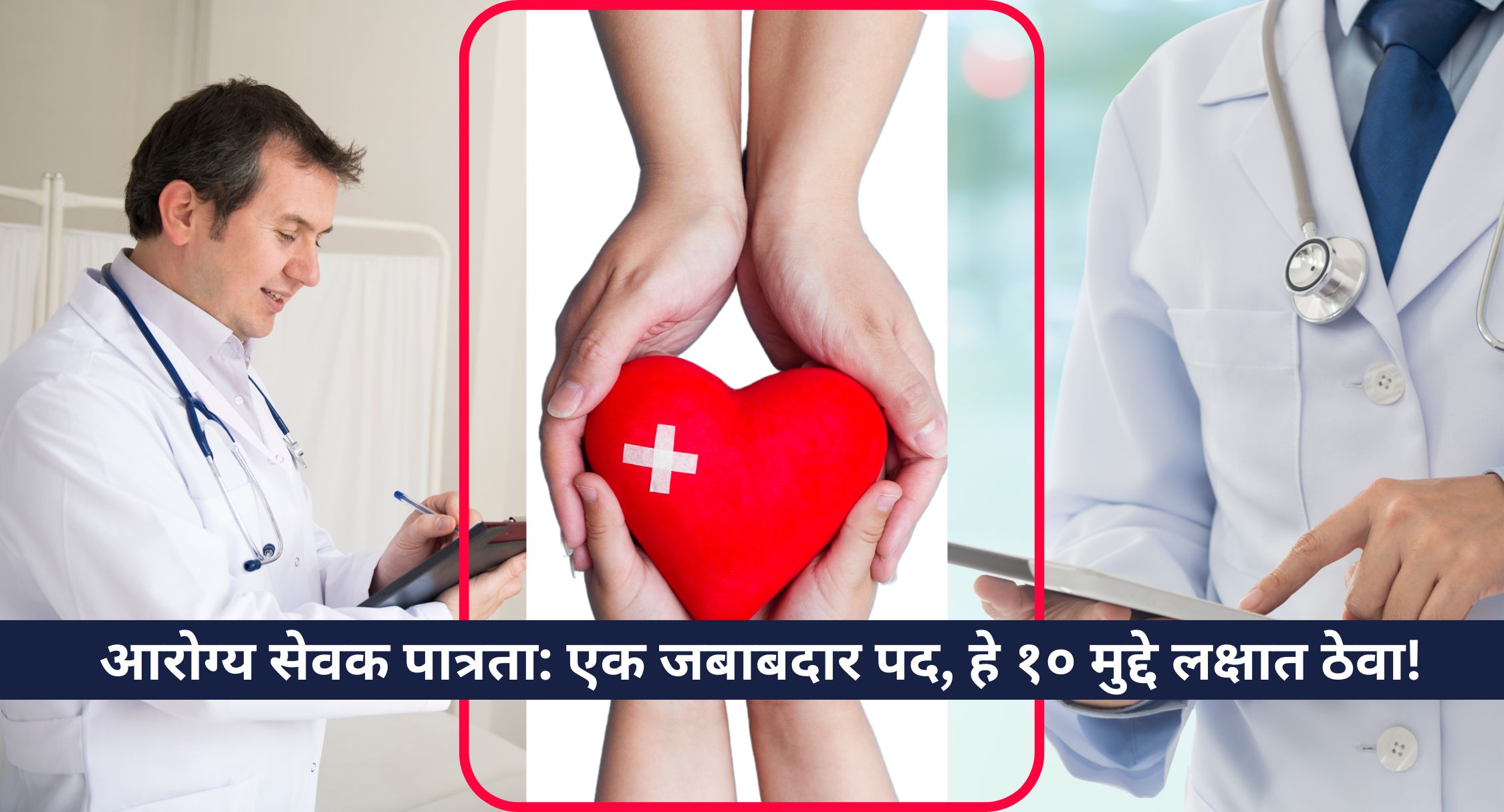आरोग्य सेवक पात्रता