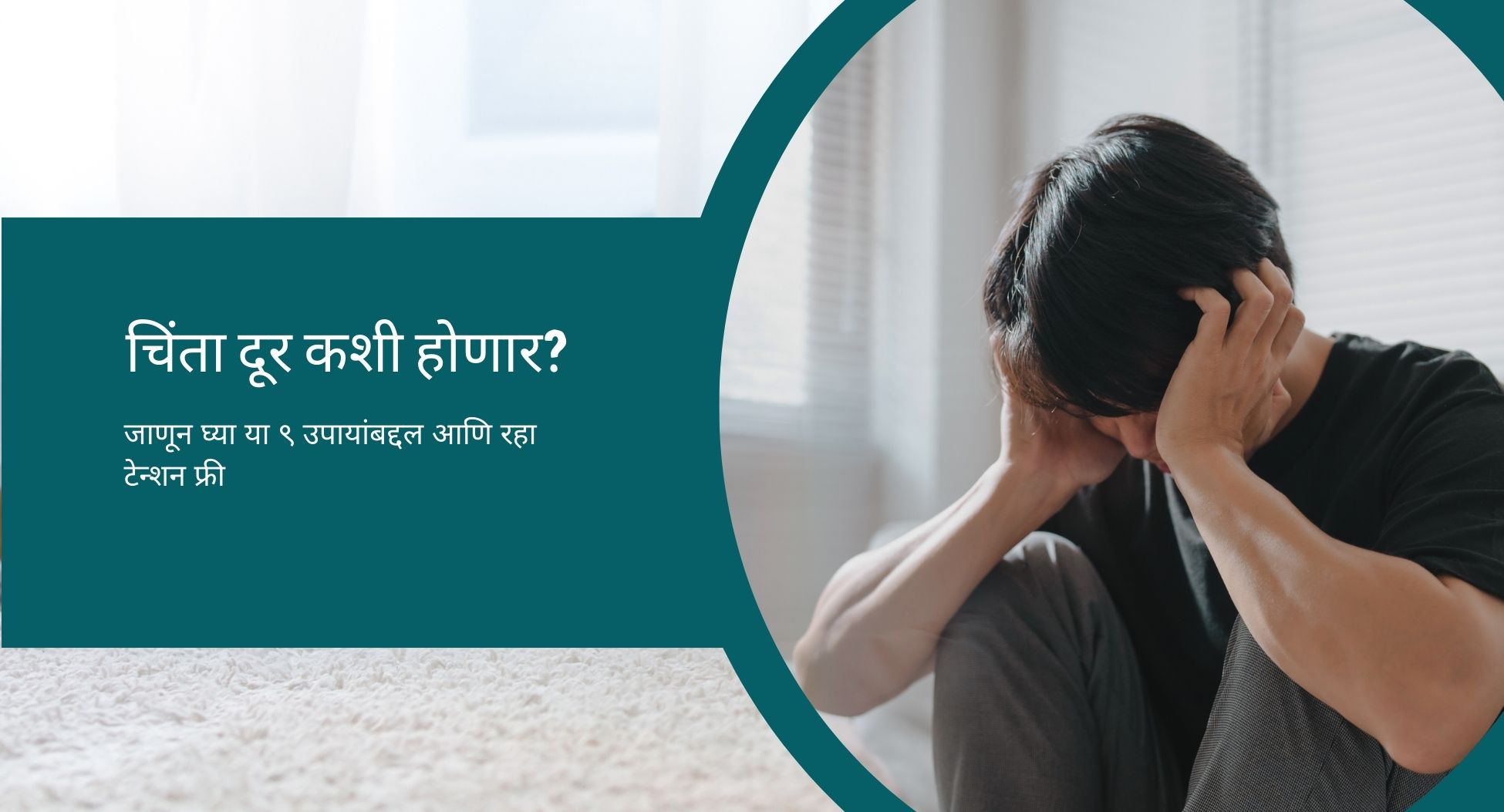 चिंता दूर करण्याचे उपाय