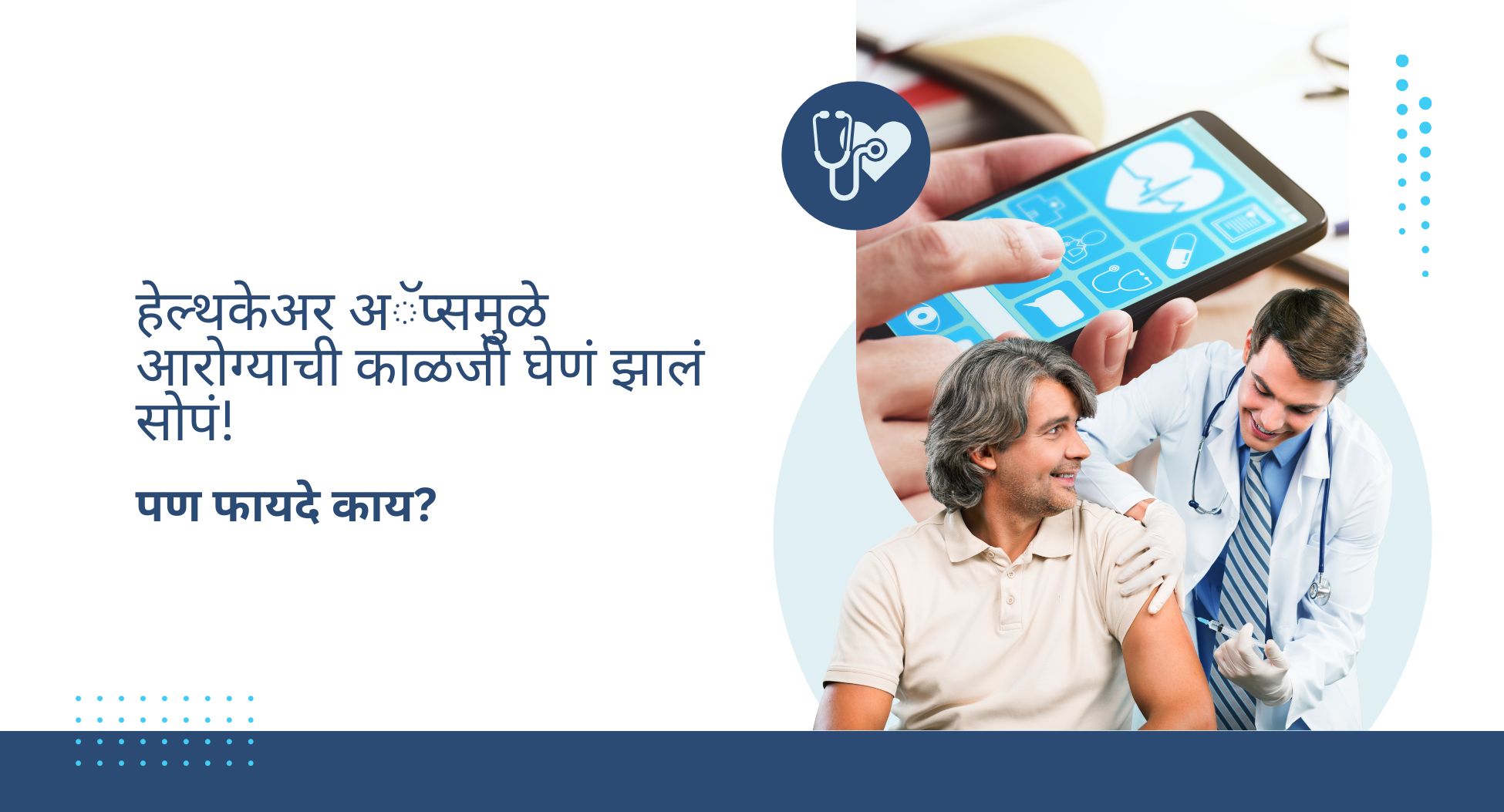 हेल्थकेअर अॅप्स