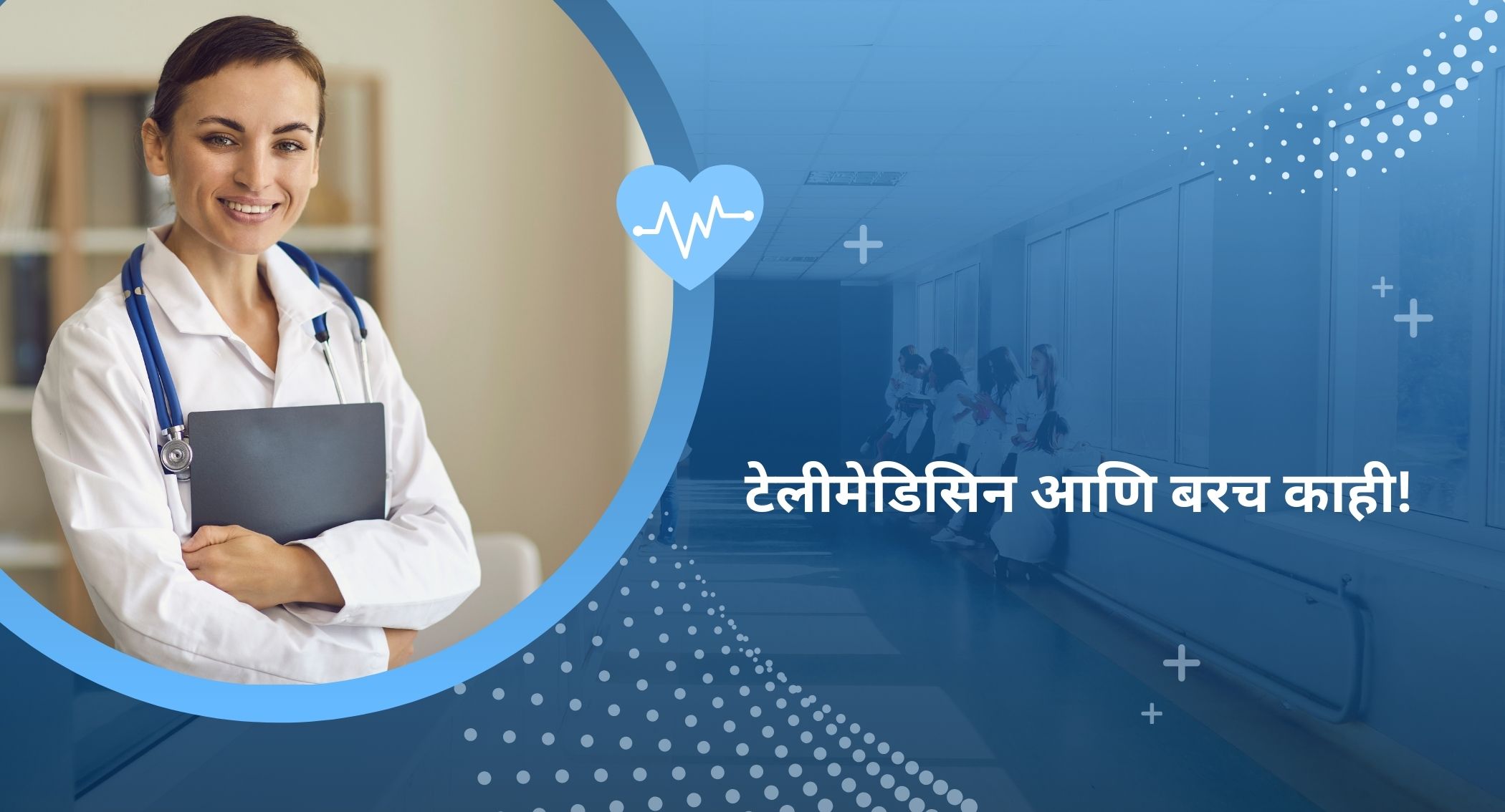 टेलिमेडिसिन आणि आभासी आरोग्यसेवा