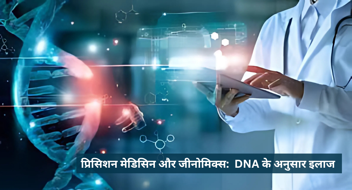प्रिसिशन मेडिसिन